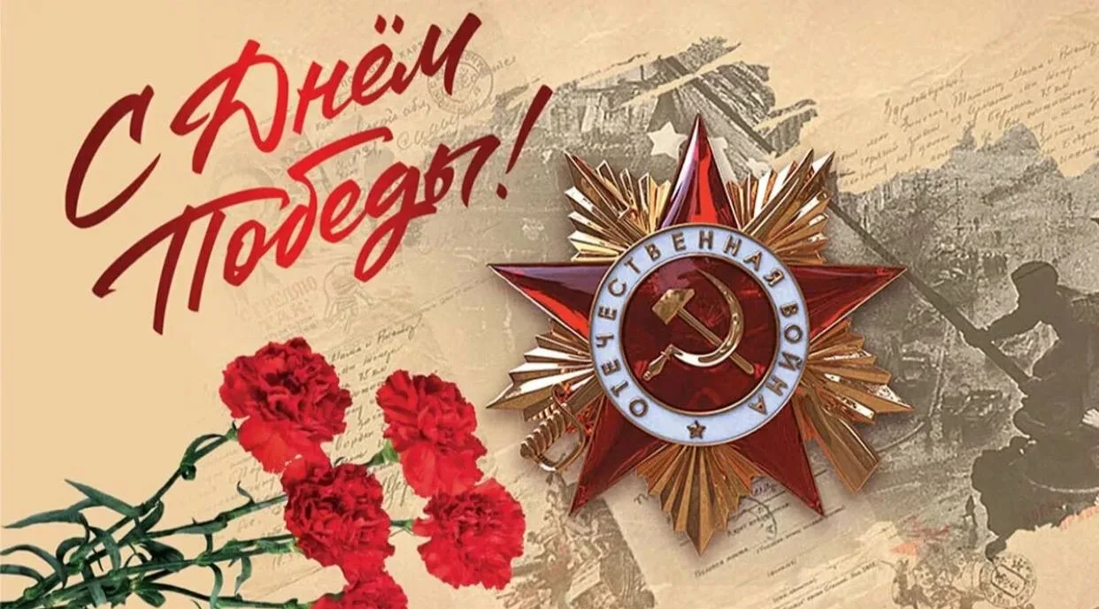 С Днём Великой Победы!