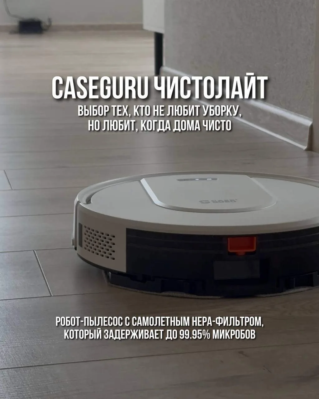 🤖 Знакомьтесь — CaseGuru Чистолайт. Тот самый член семьи, который убирается без напоми...