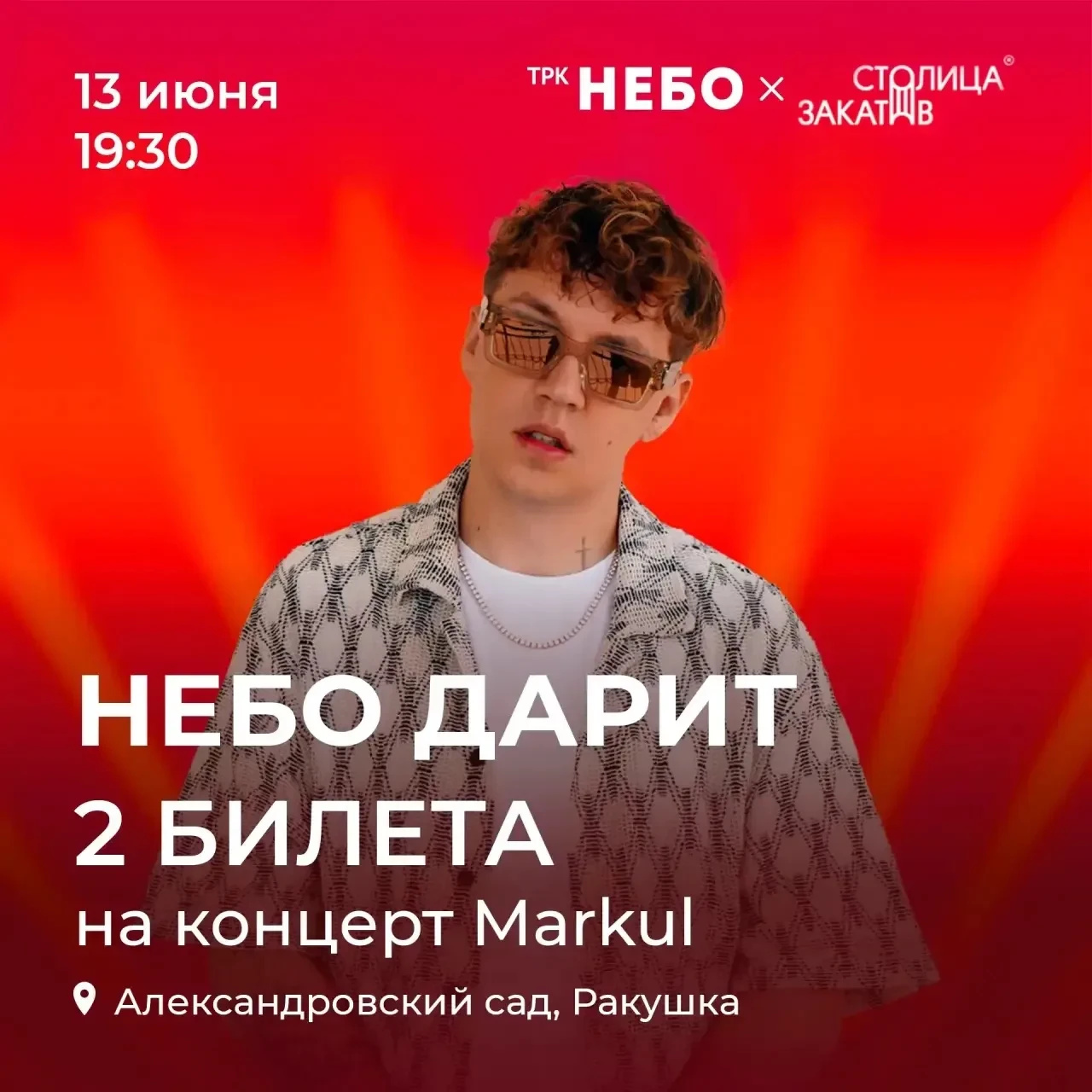 Небо дарит 2 билета на концерт Markul 🎶