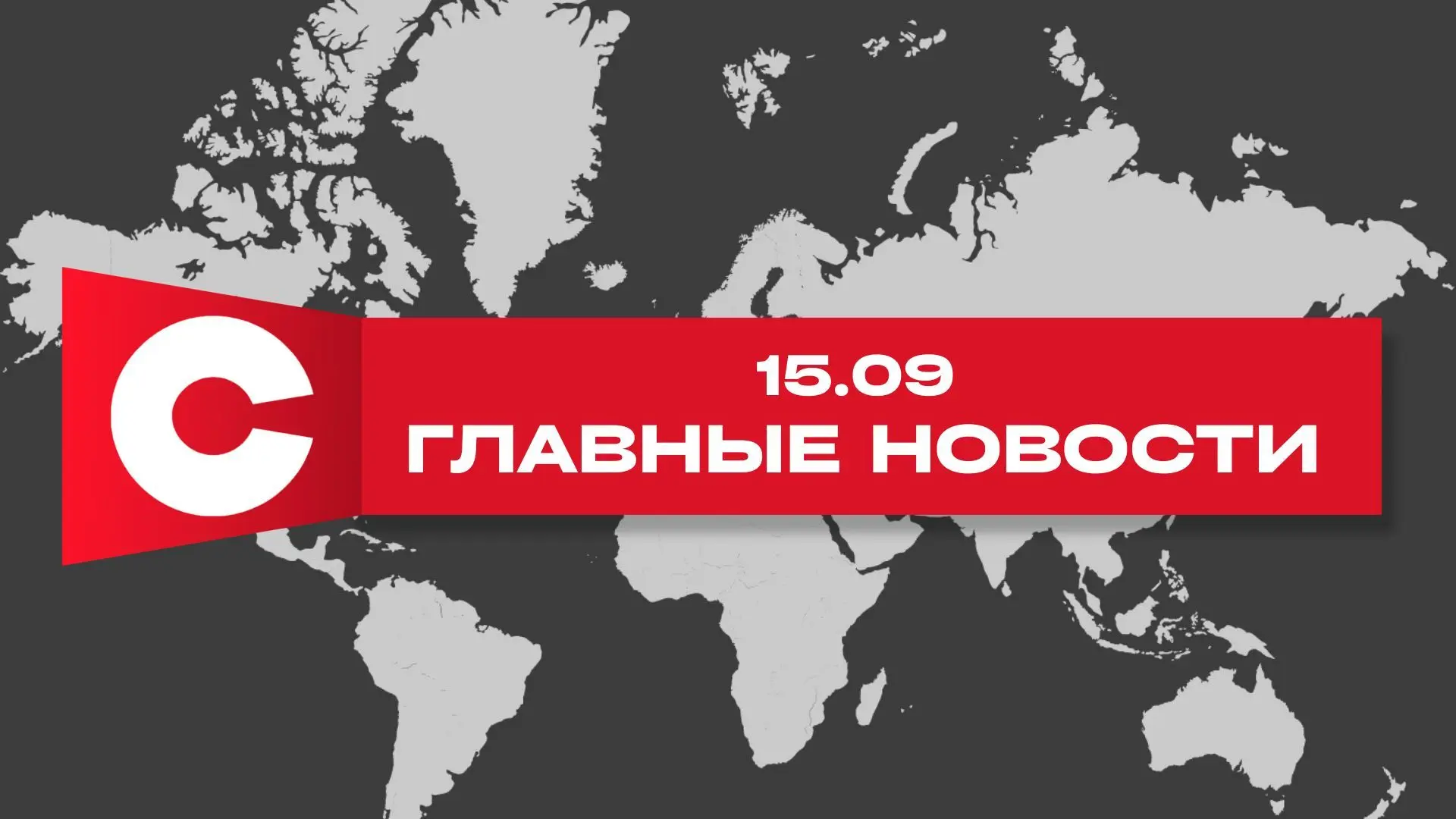‼️Главные новости за 15 сентября, которые вы могли пропустить