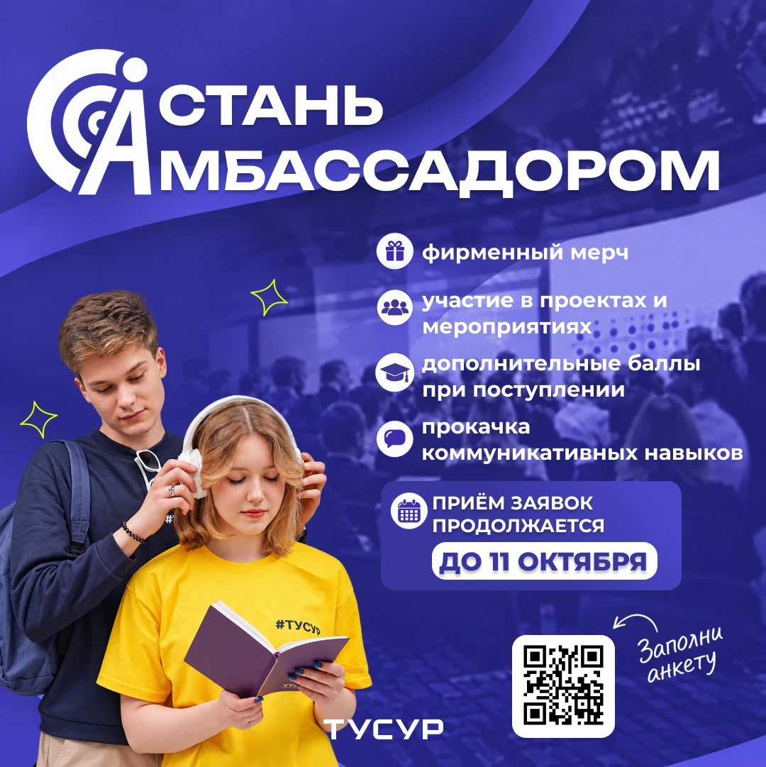 🚀 Приём заявок в команду амбассадоров ТУСУРа продолжается!