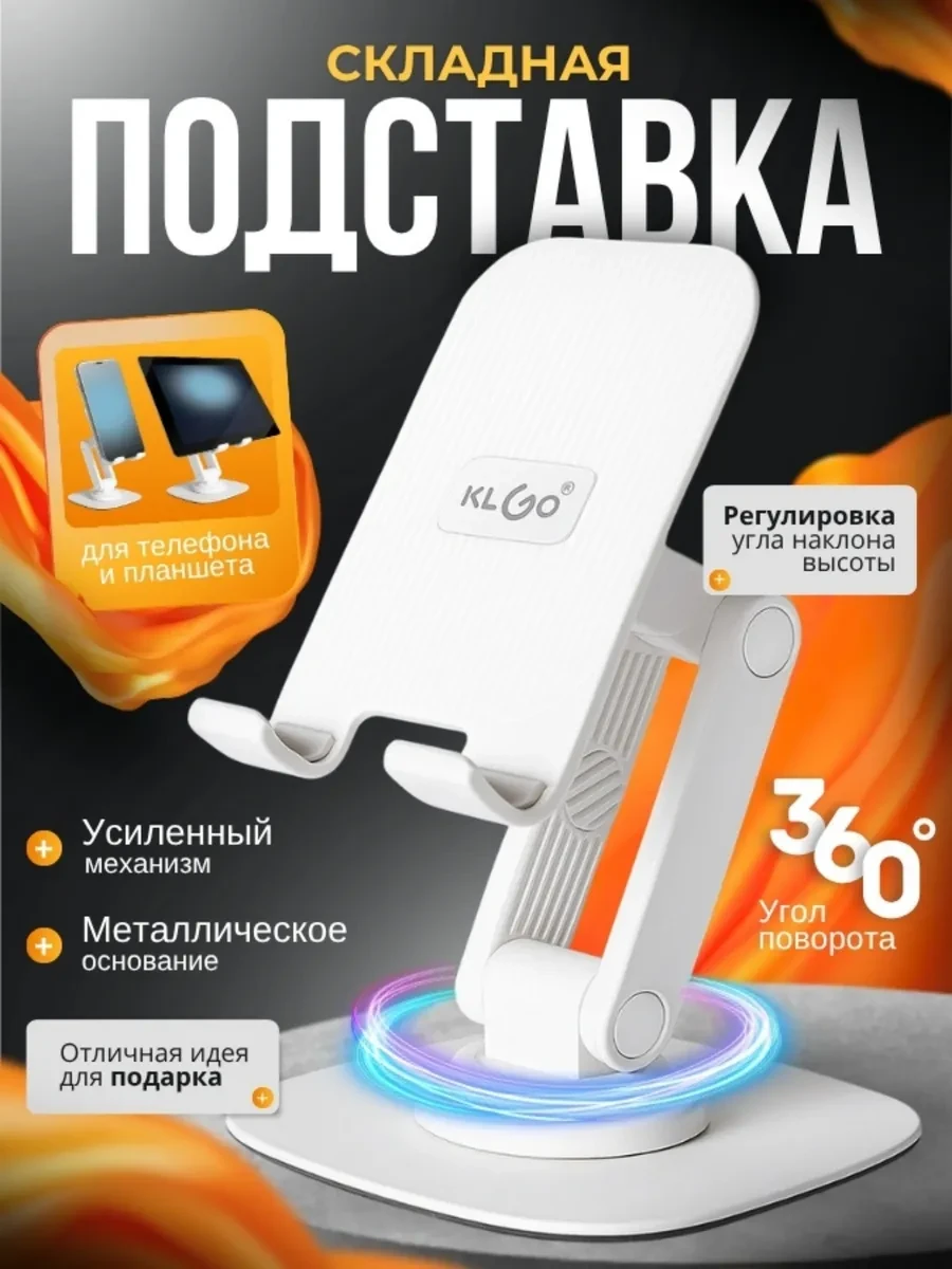 ⚡️ Подставка для телефона и планшета на стол металлическая, KLGO