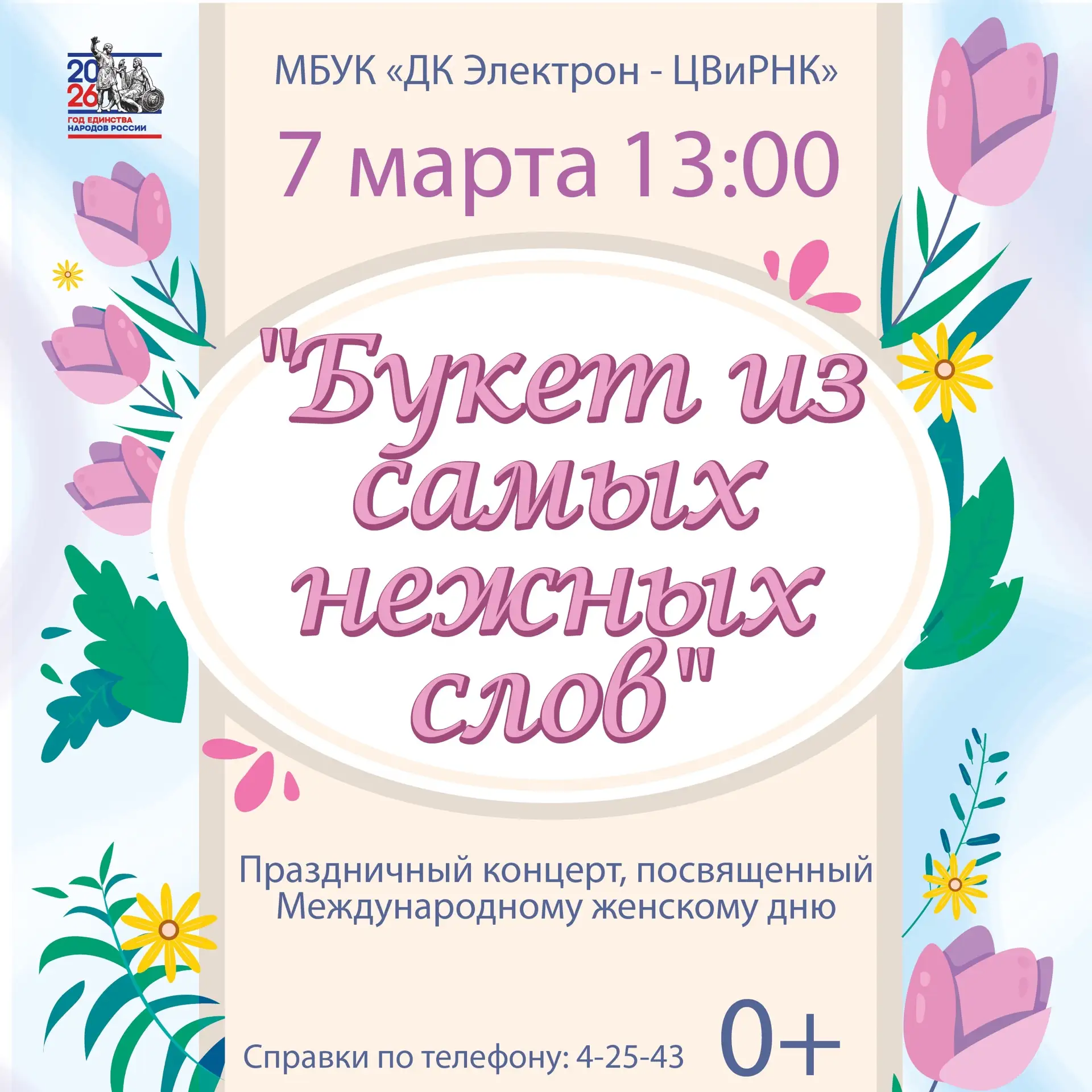 💐 Для тех, кто дарит миру свет! 💐

Международный женский день — это праздник красоты, любви и нежн