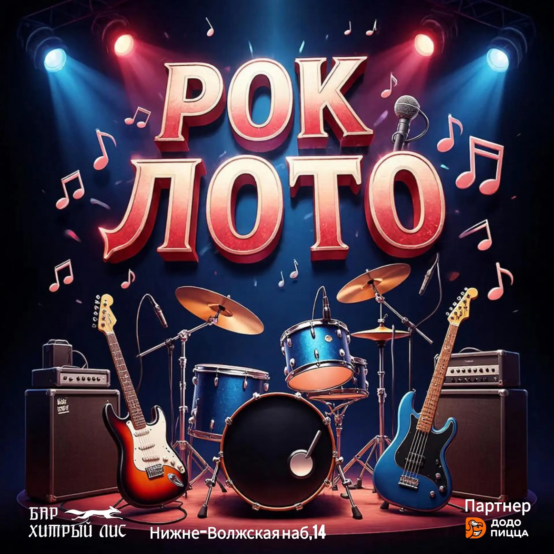Музыкальное рок лото
👉 7 июня (вс), 19:00
👉 Бар Хитрый Лис, Нижне-Волжская наб, 14

🎸 Любишь музы