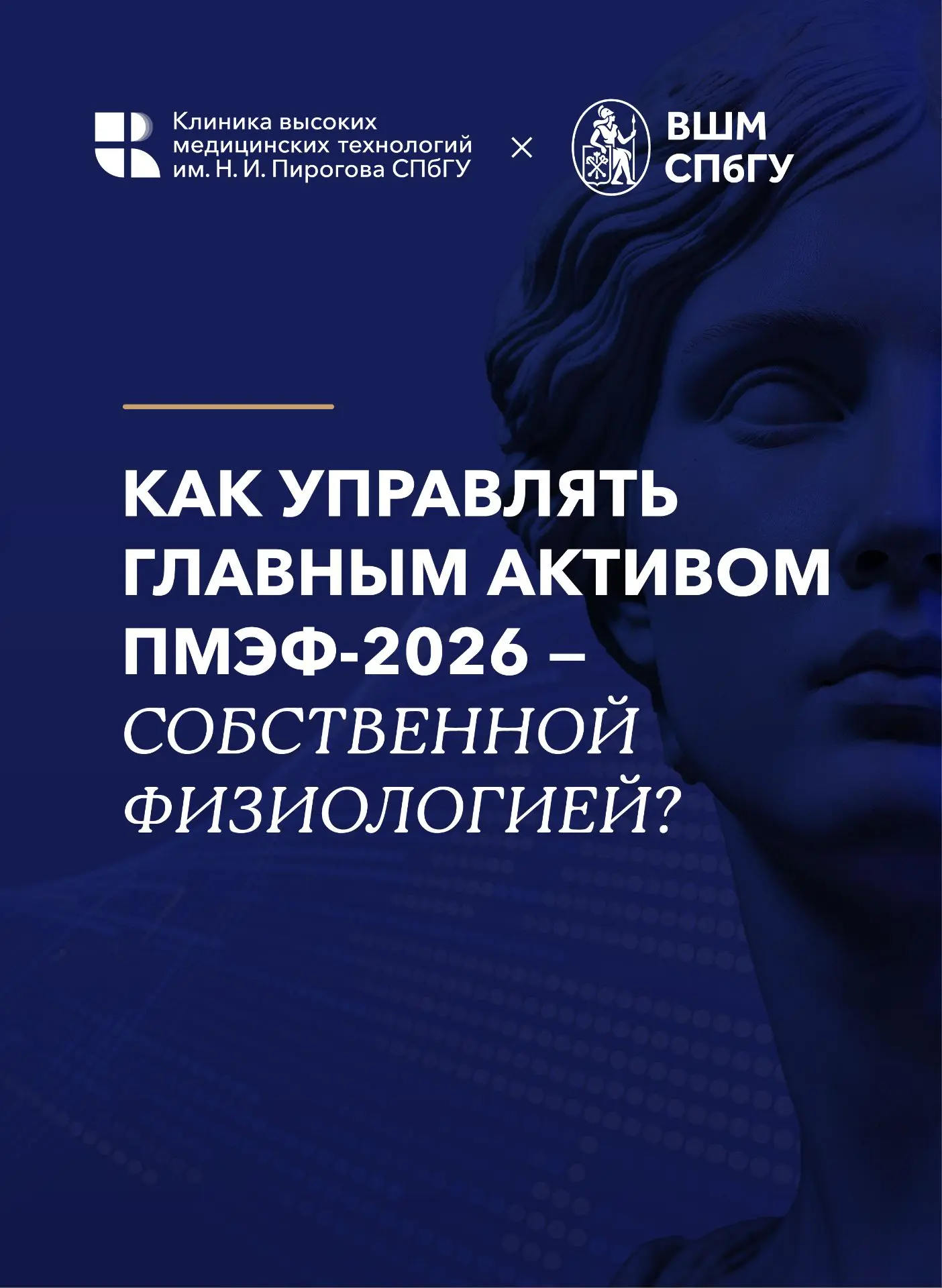 Экономика тела на ПМЭФ-2026

Вместе с Высшей школы менеджмента СПбГУ  рассказываем о том, как сохран