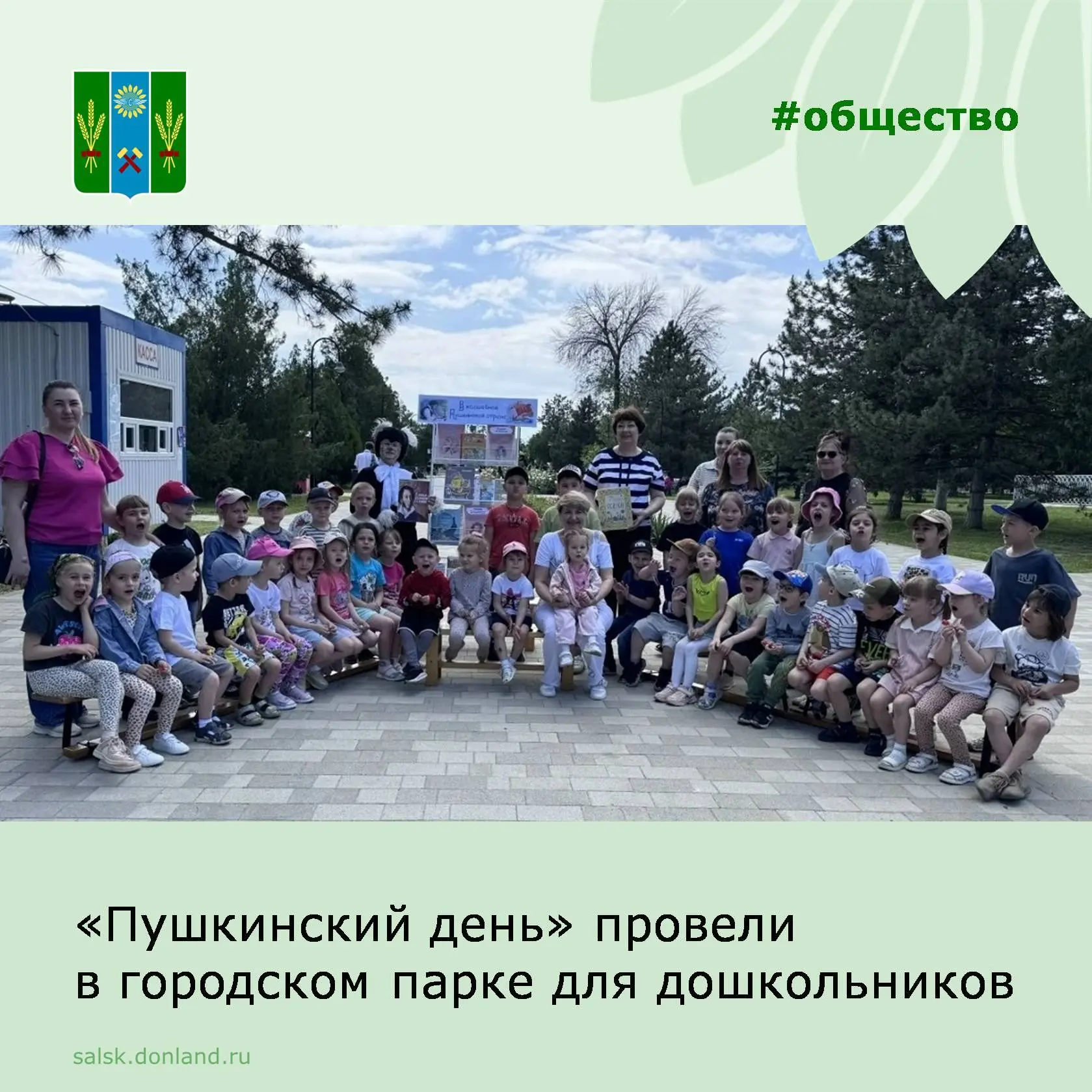 🖊 В городском парке для ребят детских садов «Голубок», «Ромашка» и «Светлячок» организовали «Пушкин