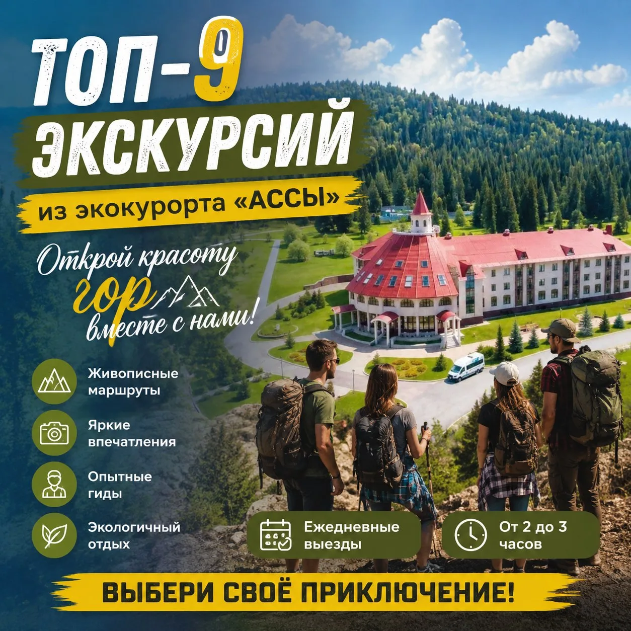 Дорогие друзья! Мы верим, что лучший отдых - это смена впечатлений и движение. 

Поэтому приглашаем 