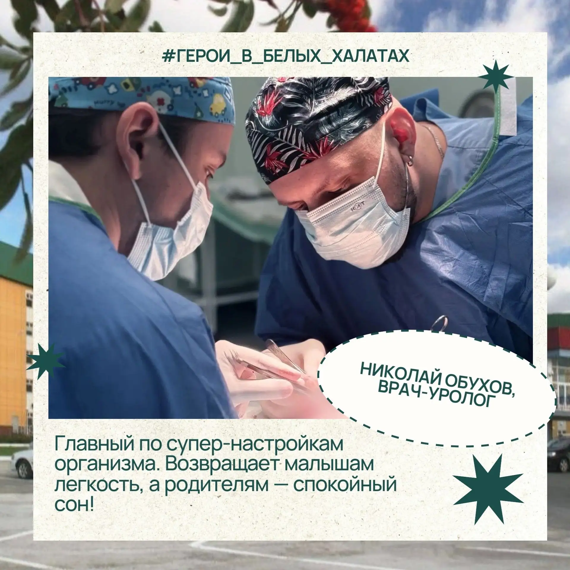 ✨ На страже детского здоровья! Наша праздничная рубрика к Дню медика продолжается.

Забота о будущем