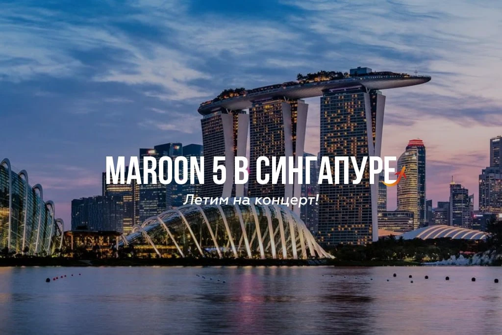 🎶 12 февраля Maroon 5 выступают в Сингапуре!