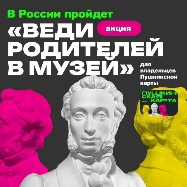 Присоединяемся к Всероссийской акции «Веди родителей в музей» с 1 июля по 15 августа 2026!

Пригласи