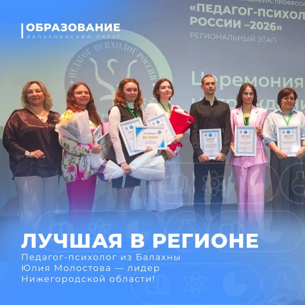 Лучшая в регионе: педагог-психолог из Балахны — лидер Нижегородской области
