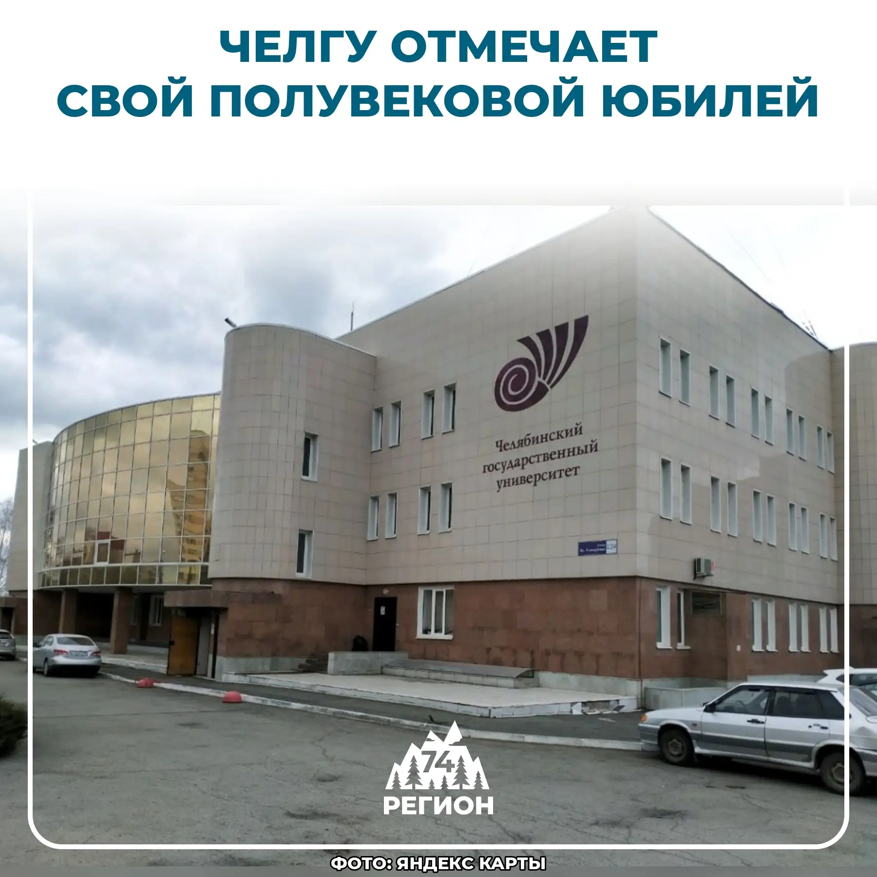 🏛 Первому классическому университету Южного Урала — 50 лет