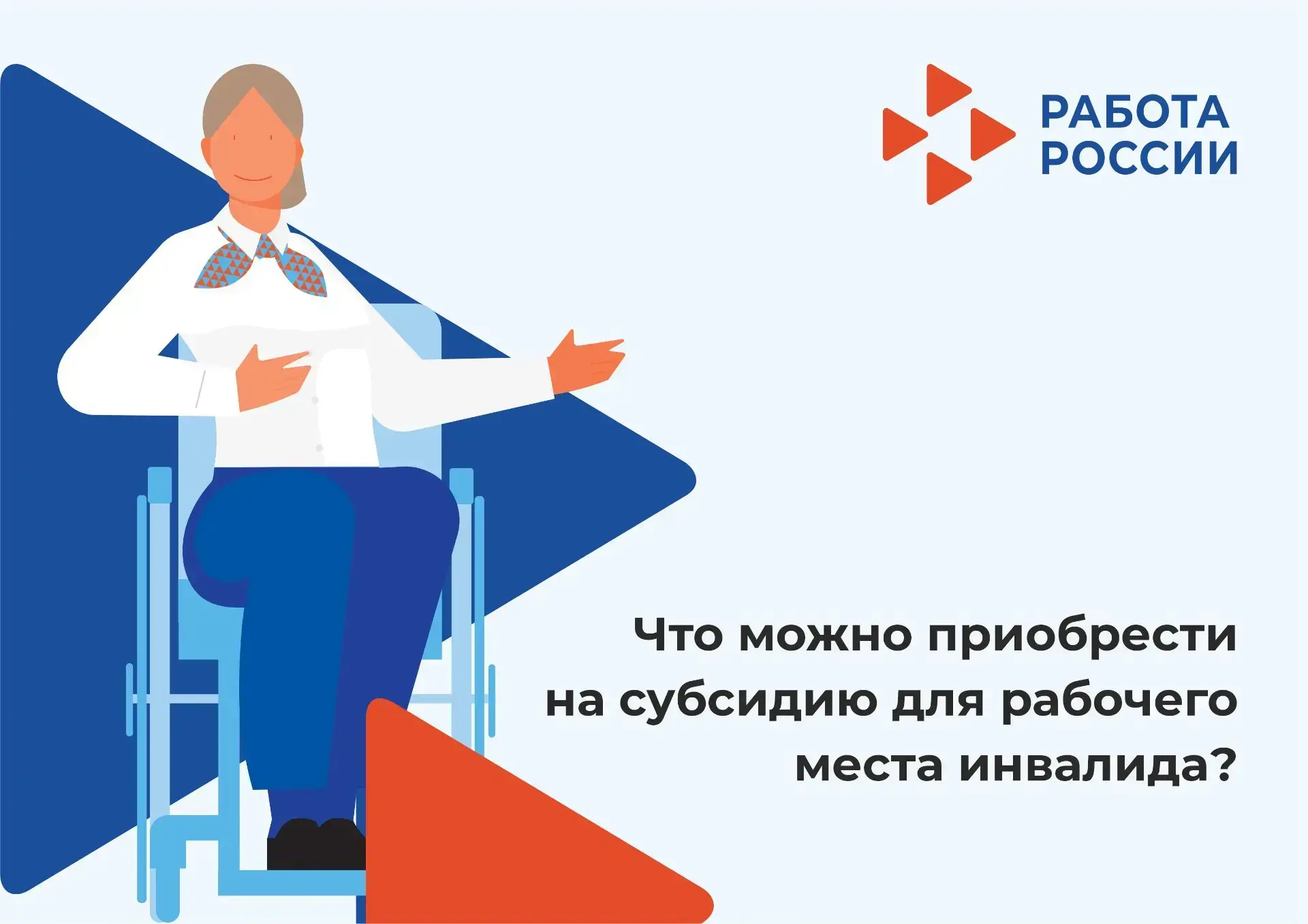Что можно приобрести на субсидию для рабочего места инвалида?