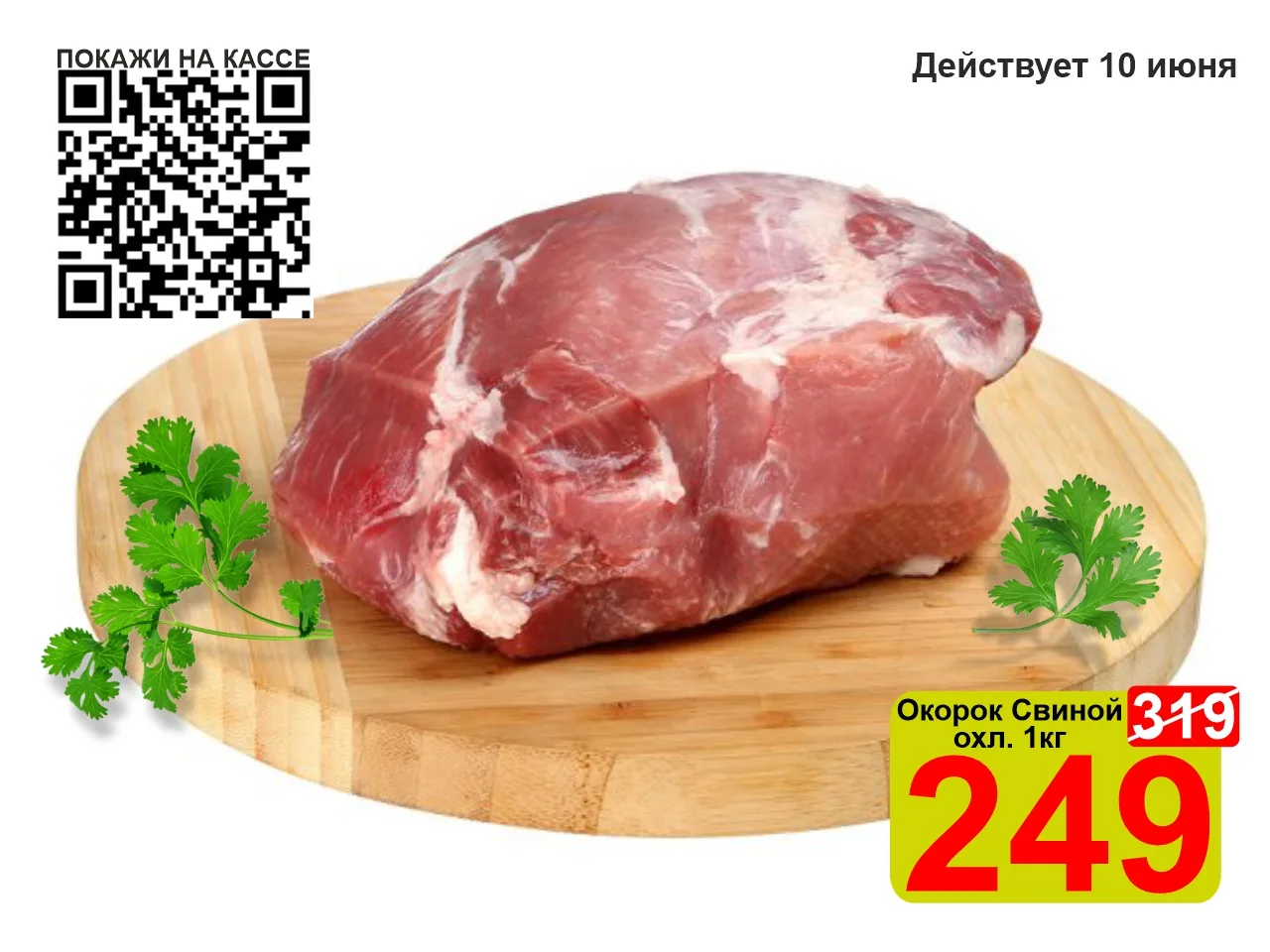 ❤️‍🔥 СУПЕРЦЕНА по QR-коду на Свинина Окорок охл. 1кг! 

🥩 Окорок — это сочное и вкусное мясо без п
