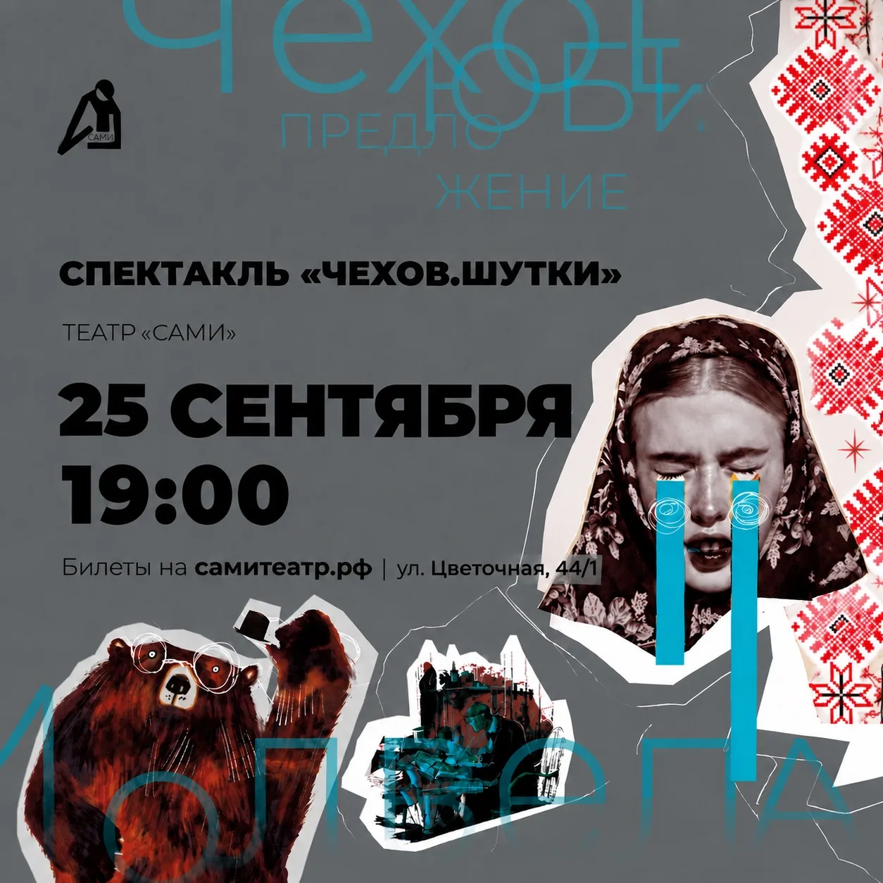 Пятница. Вечер. Чехов! 🎩