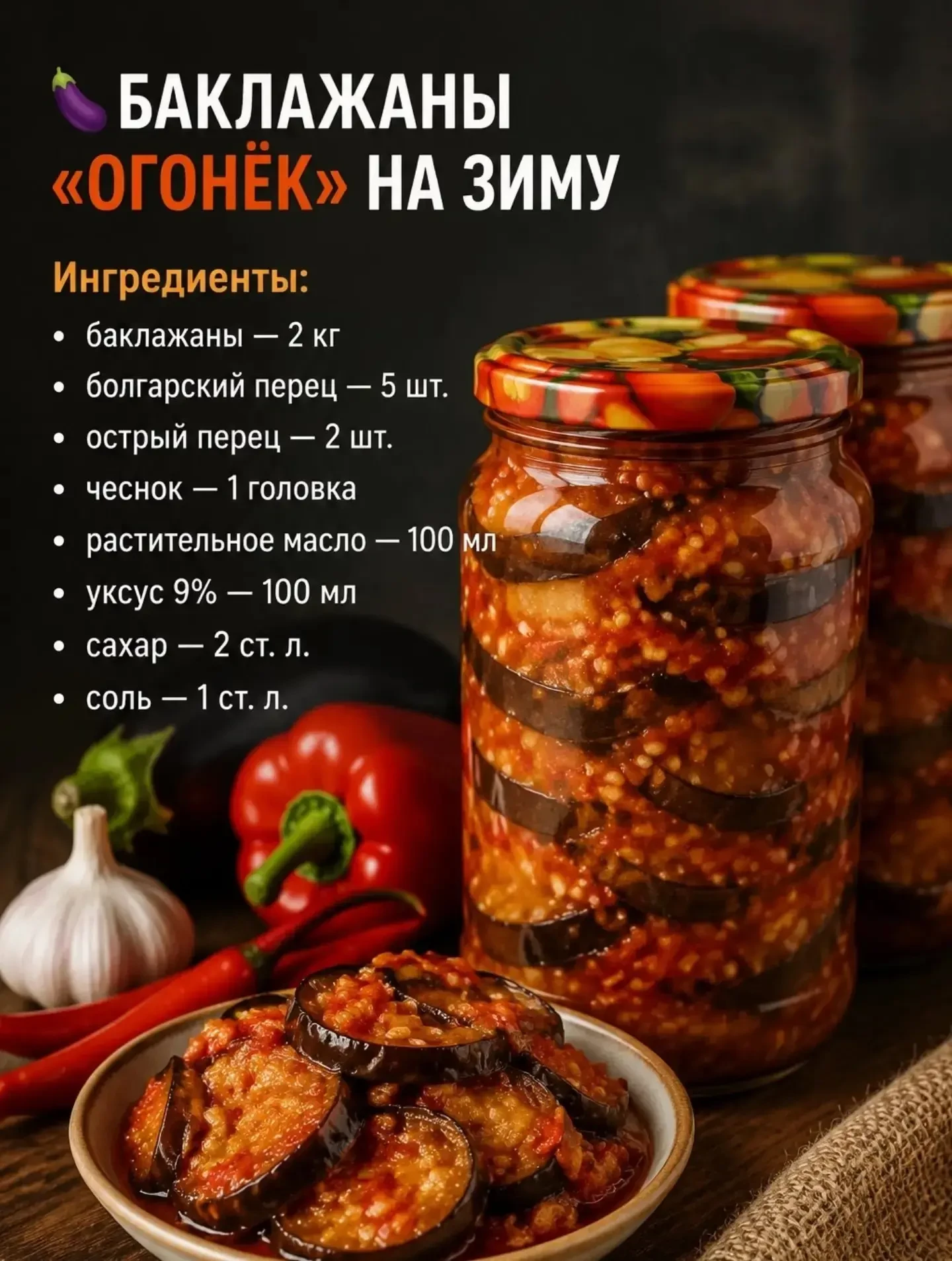 🍆 БАКЛАЖАНЫ «ОГОНЁК» НА ЗИМУ