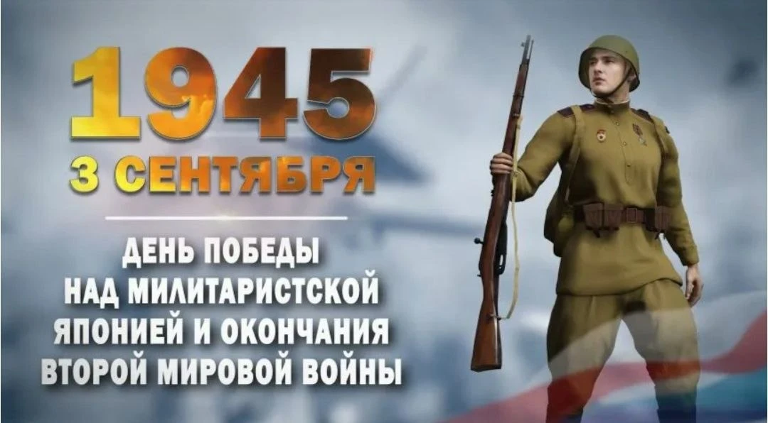 День Победы над милитаристской Японией и окончания Второй мировой войны - памятная дата...