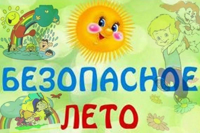 ☀️ Тематическая неделя ☀️Безопасное лето – счастливое лето! ☀️

🗓️ В МАОУ «Прогимназия Олимпионик и