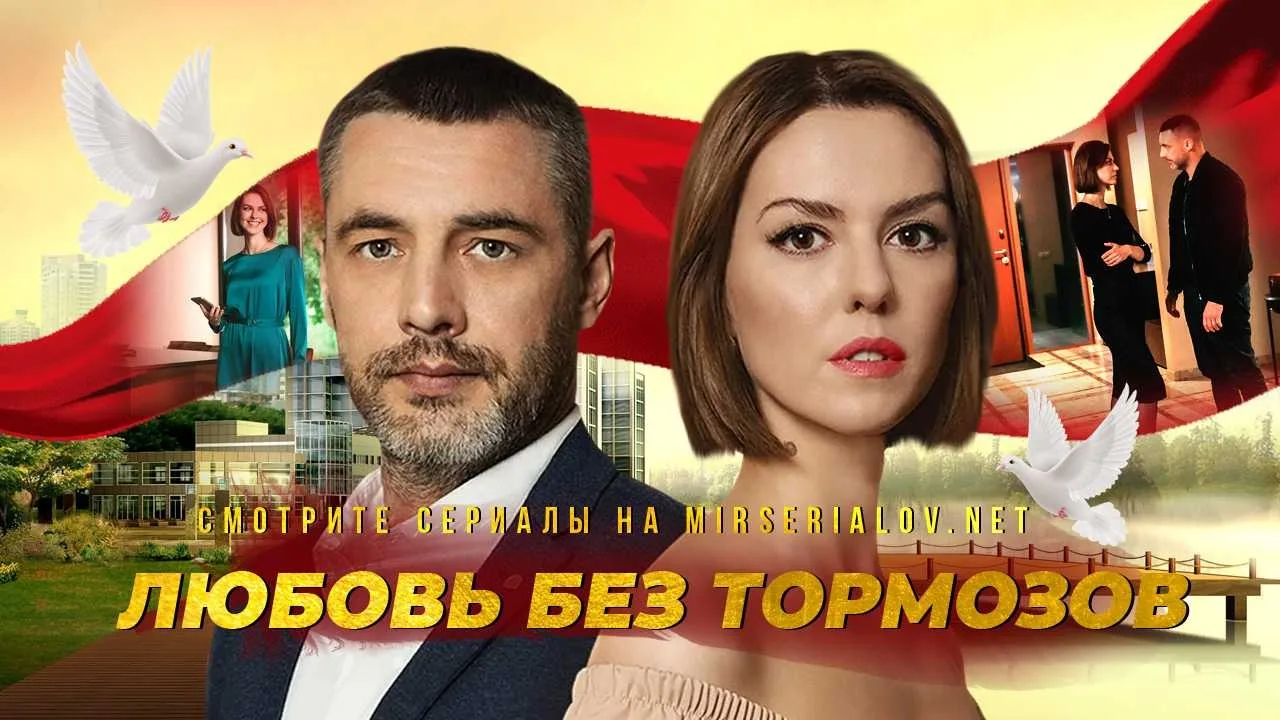 Любовь без тормозов