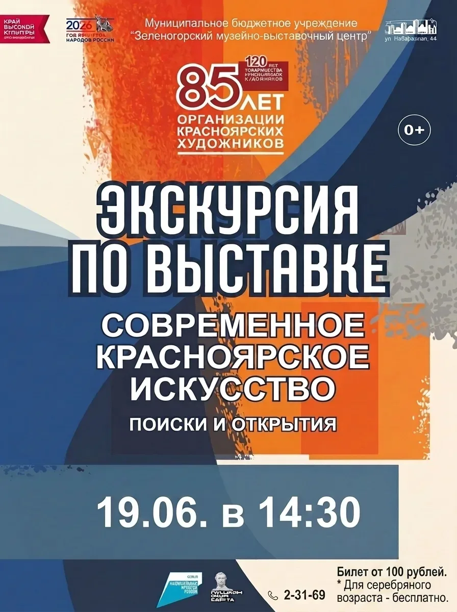 19 июня в 14.30 приглашаем всех желающих на экскурсию по выставке "Современное красноярское искусств