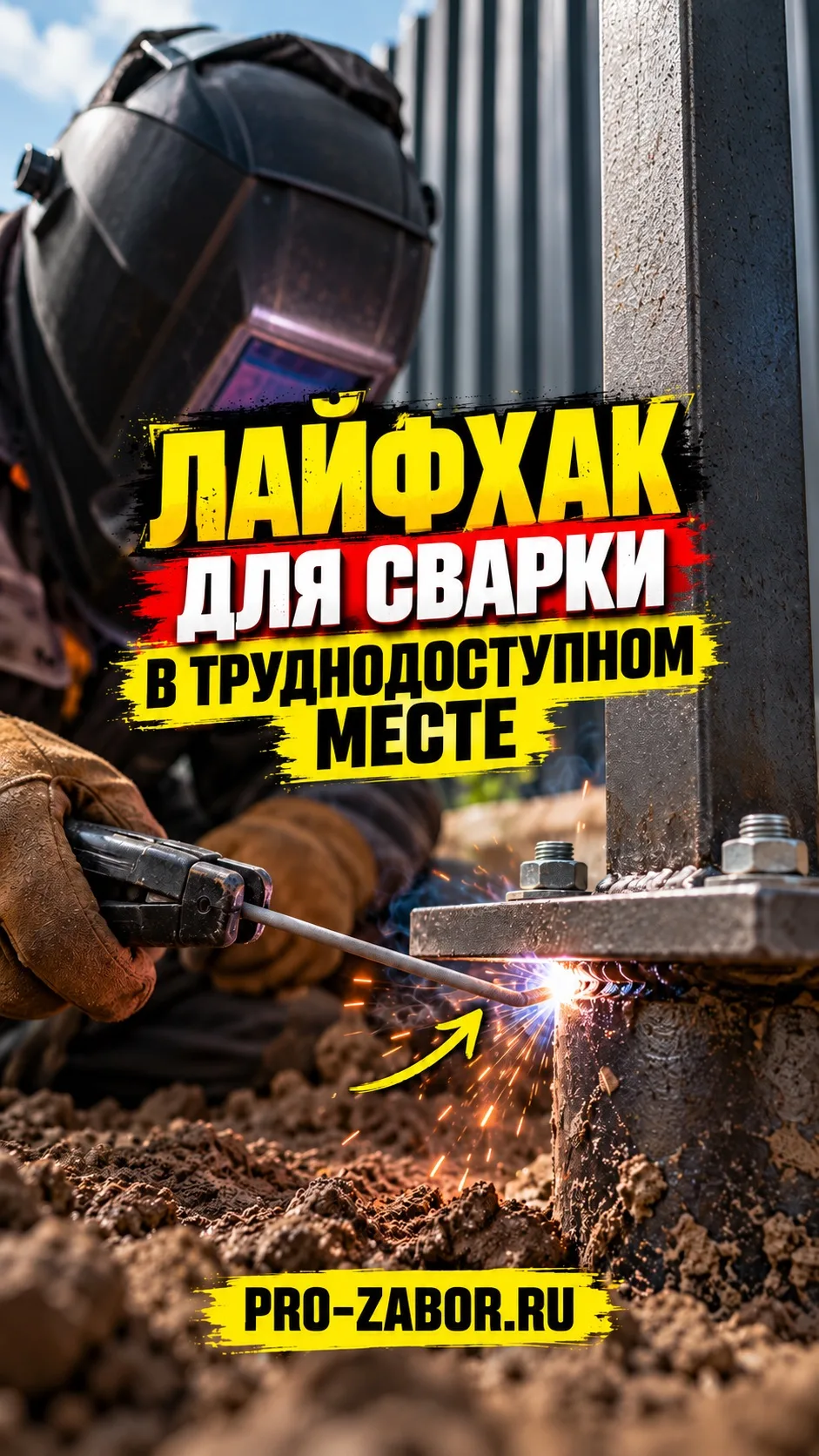 ⚒️ ЛАЙФХАК ДЛЯ СВАРКИ В ТРУДНОДОСТУПНОМ МЕСТЕ