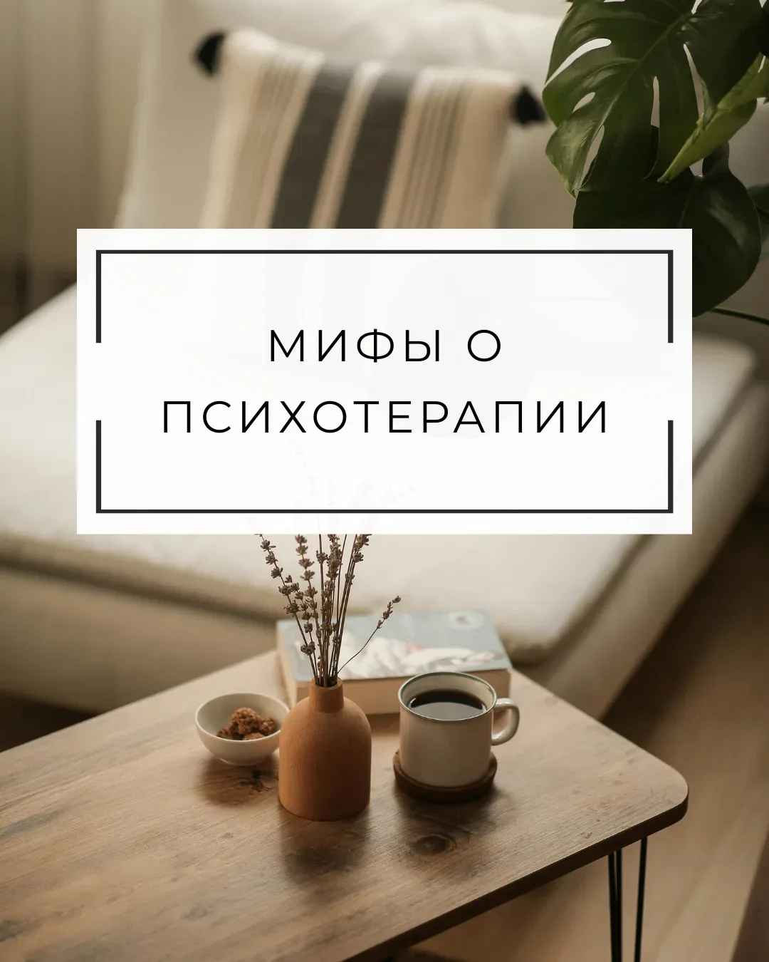 МИФЫ О ПСИХОТЕРАПИИ