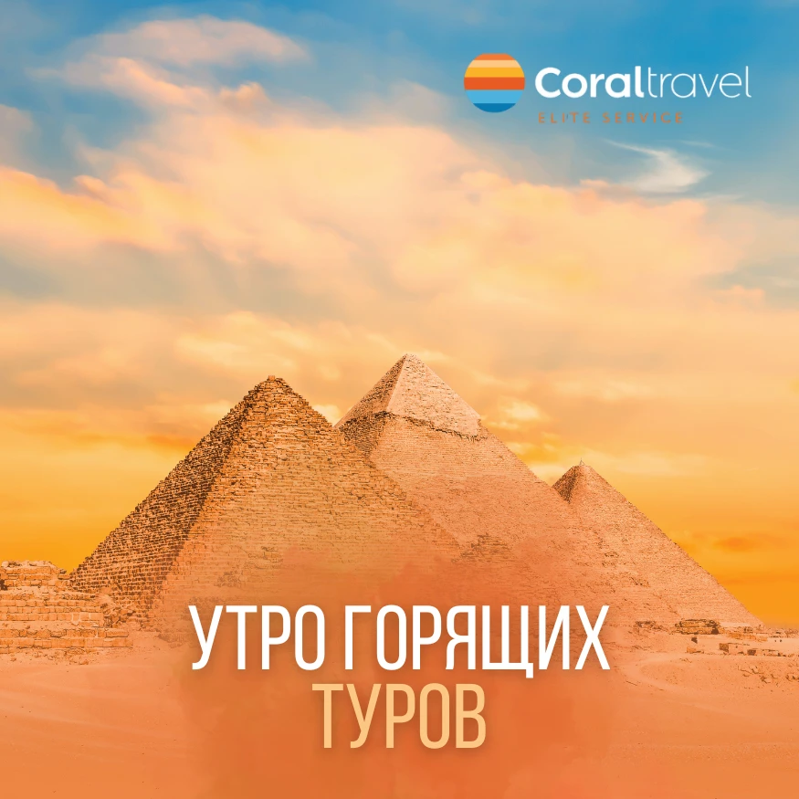 ☀️ УТРО ГОРЯЩИХ ТУРОВ