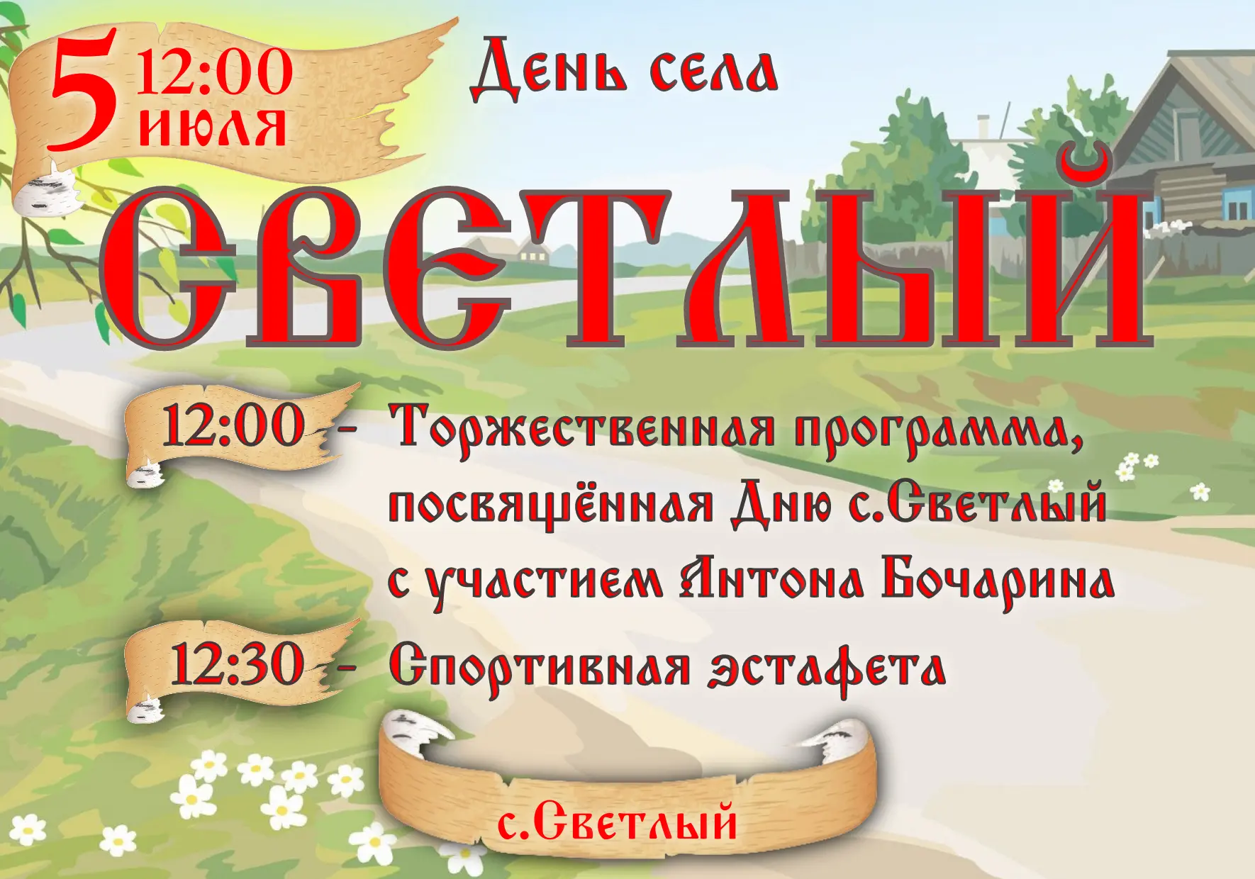День села Светлый — праздник для всех!
