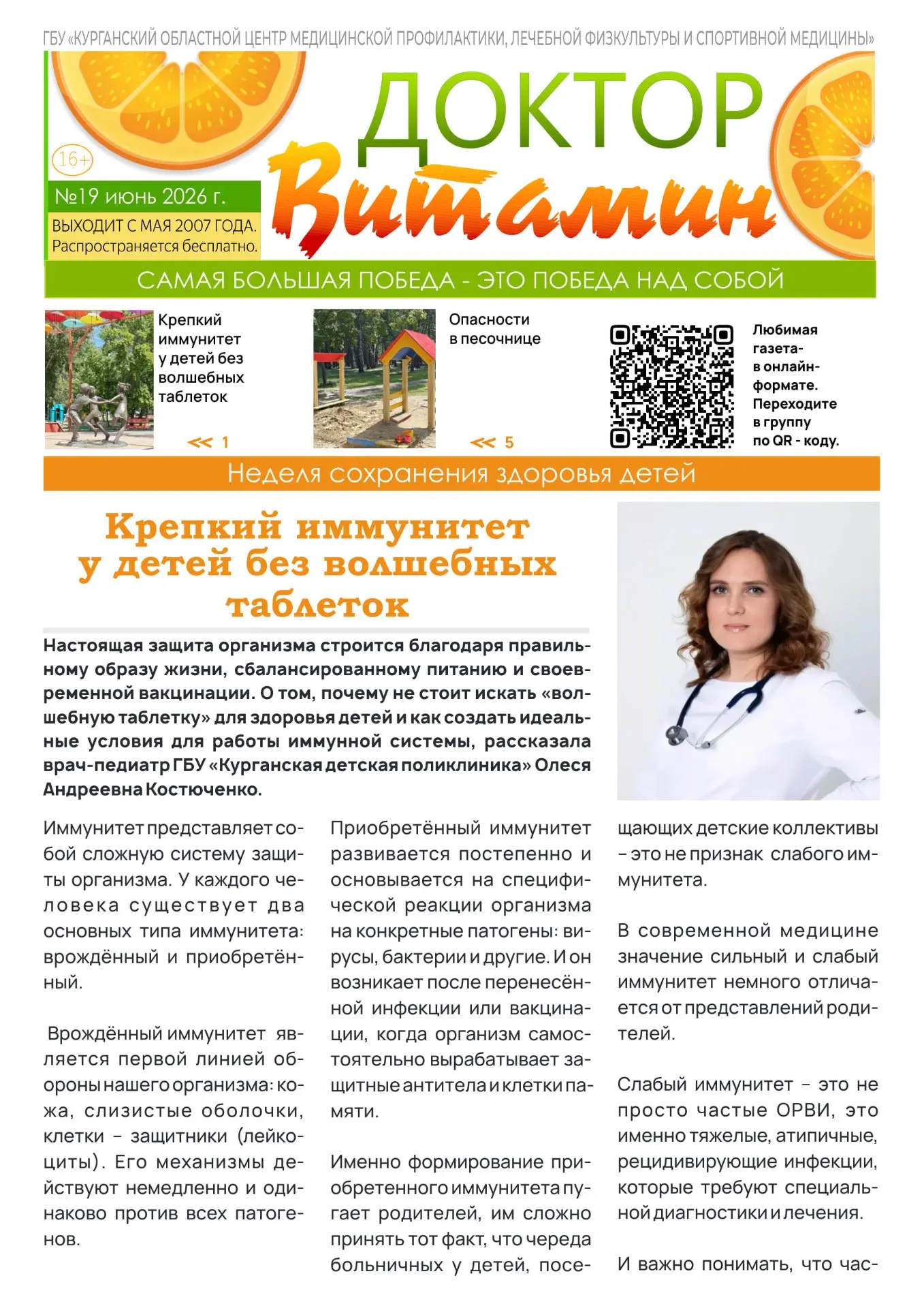 🗞Выпуск газеты ГБУ «Курганский областной центр медицинской профилактики, лечебной физкультуры и спо