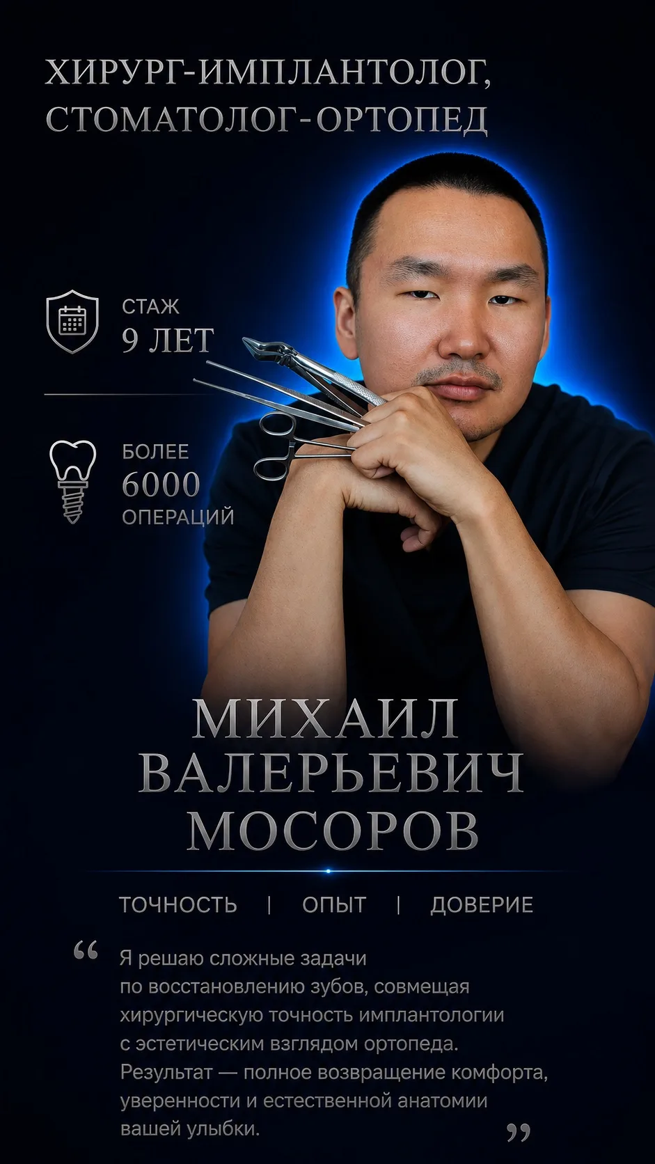 Знакомьтесь, это Михаил Валерьевич Мосоров — наш стоматолог-хирург и ортопед.