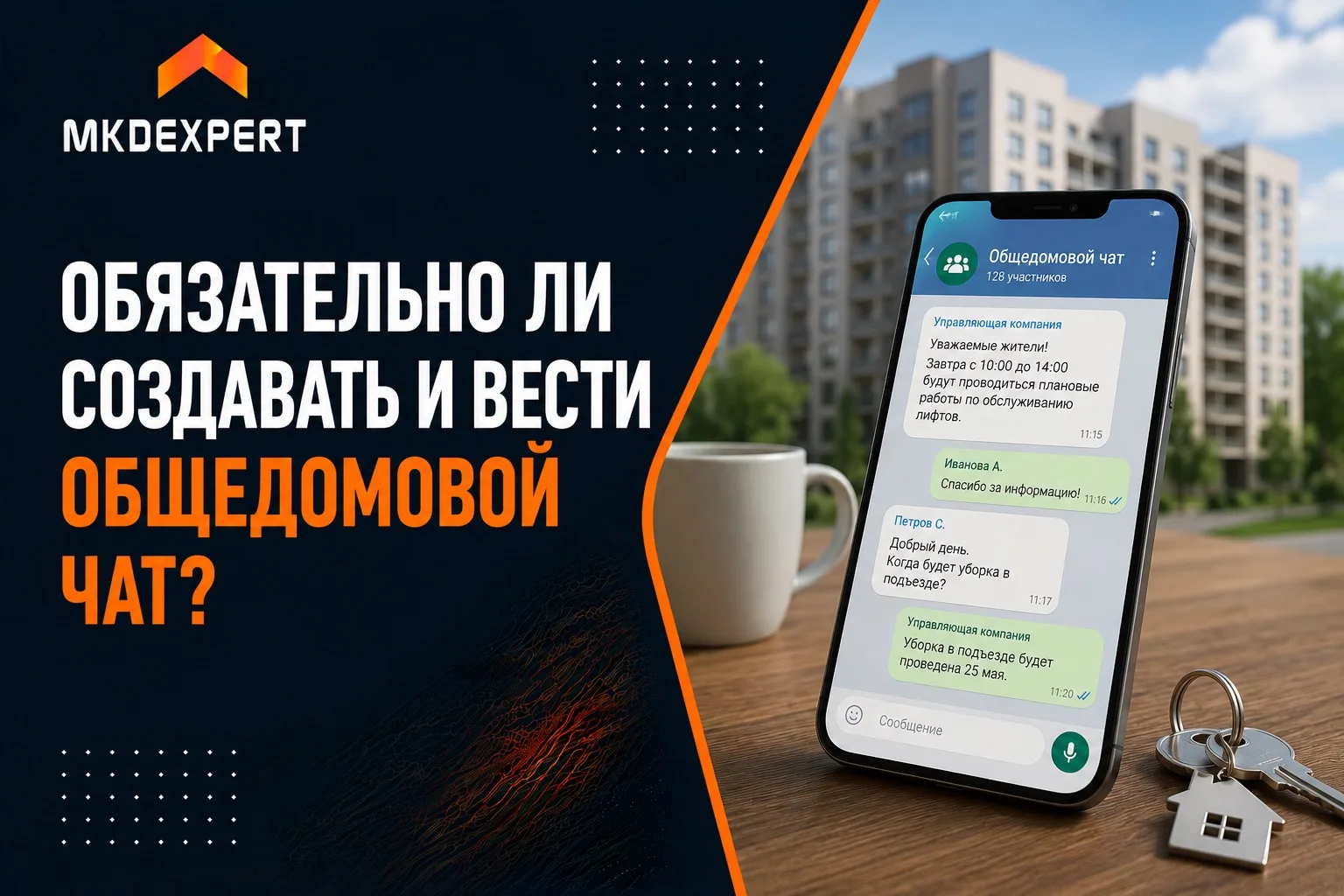 📲 Общедомовые чаты — это способ быстро рассказать о новостях МКД и обсудить важные воп...