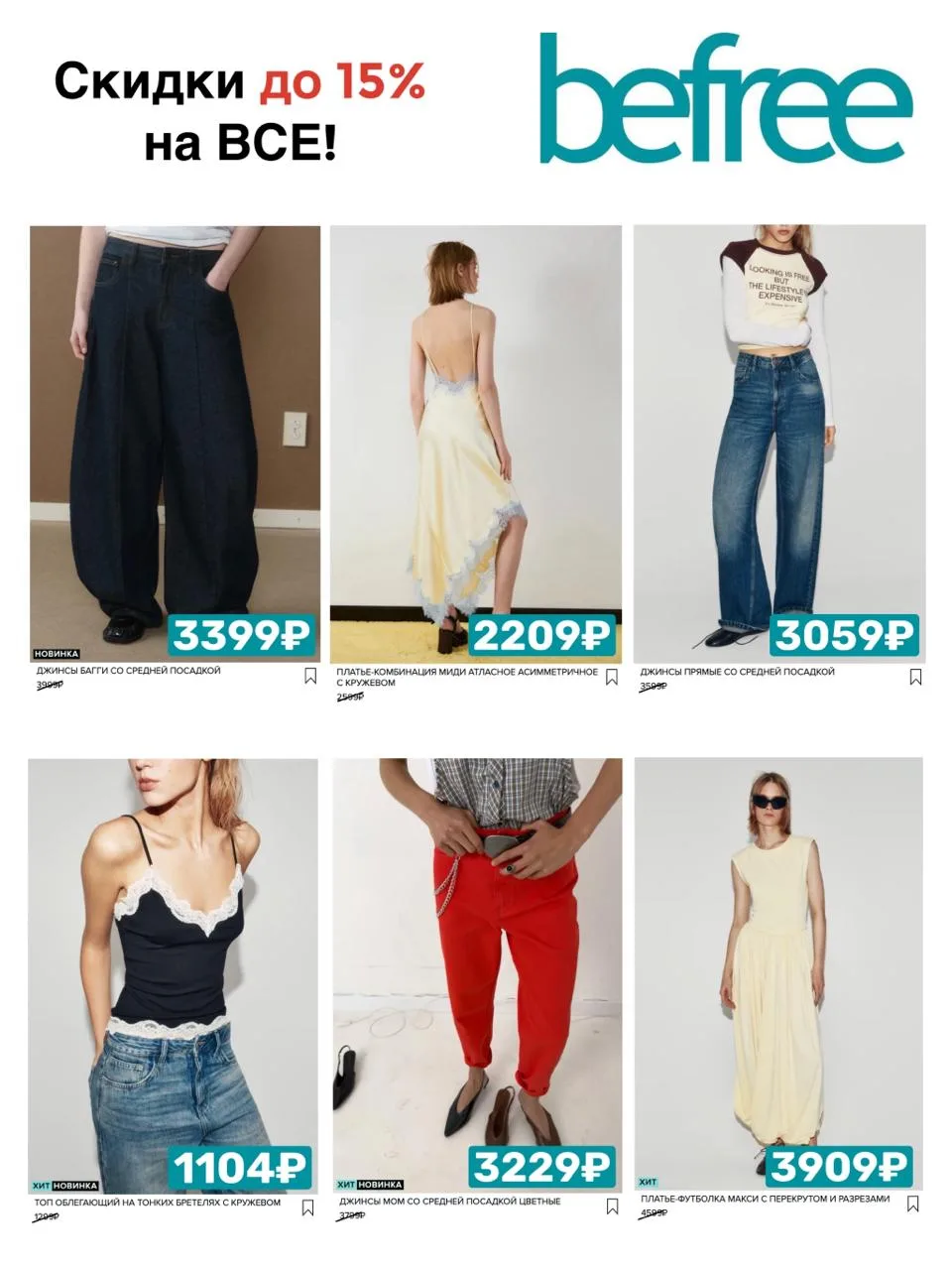 🧥 Срочно! Скидки до 15% в Befree

Для всех👇
🎟500O302GB — скидка 500₽ от 5.000₽
🎟15ACHFBGB — скид