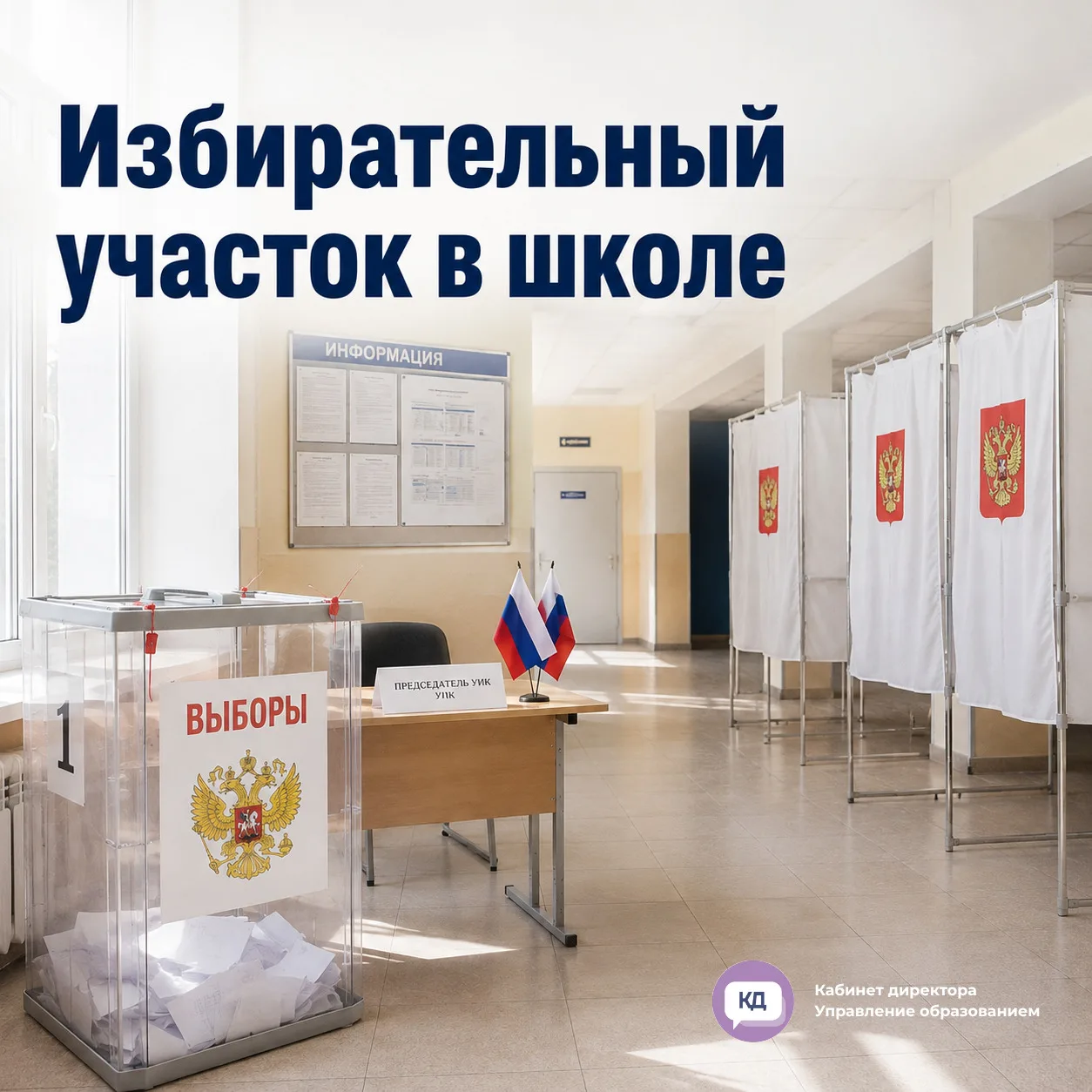 🗳 В школе будет избирательный участок: что нужно сделать директору