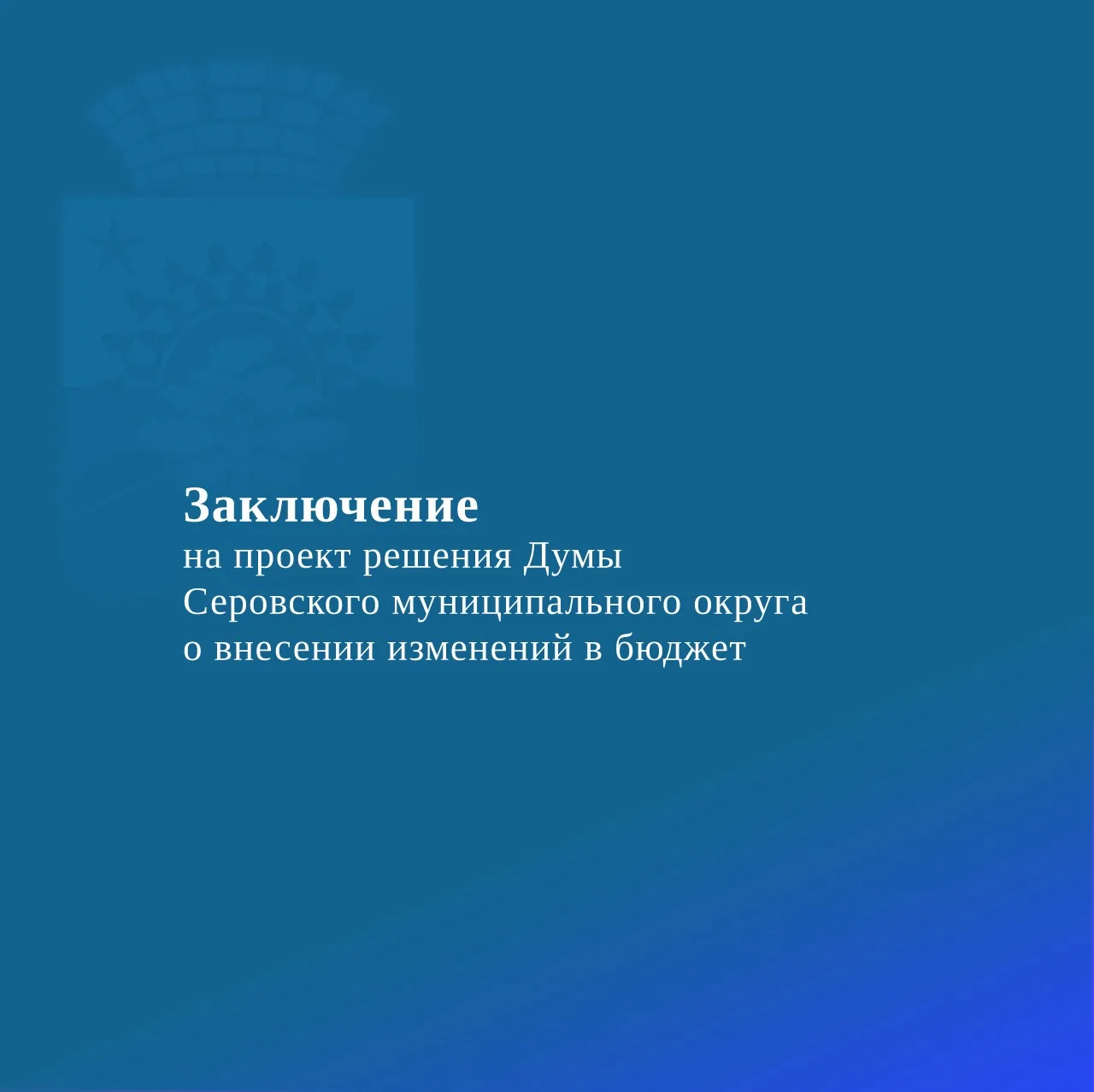 🟦 Контрольно-ревизионная комиссия подготовила заключение на проект решения Думы Серовского муниципа