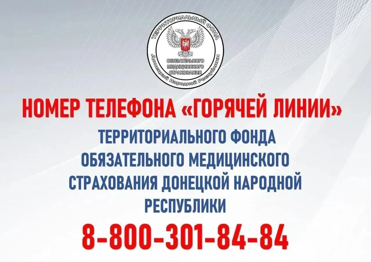 Телефон горячей линии ТФОМС ДНР