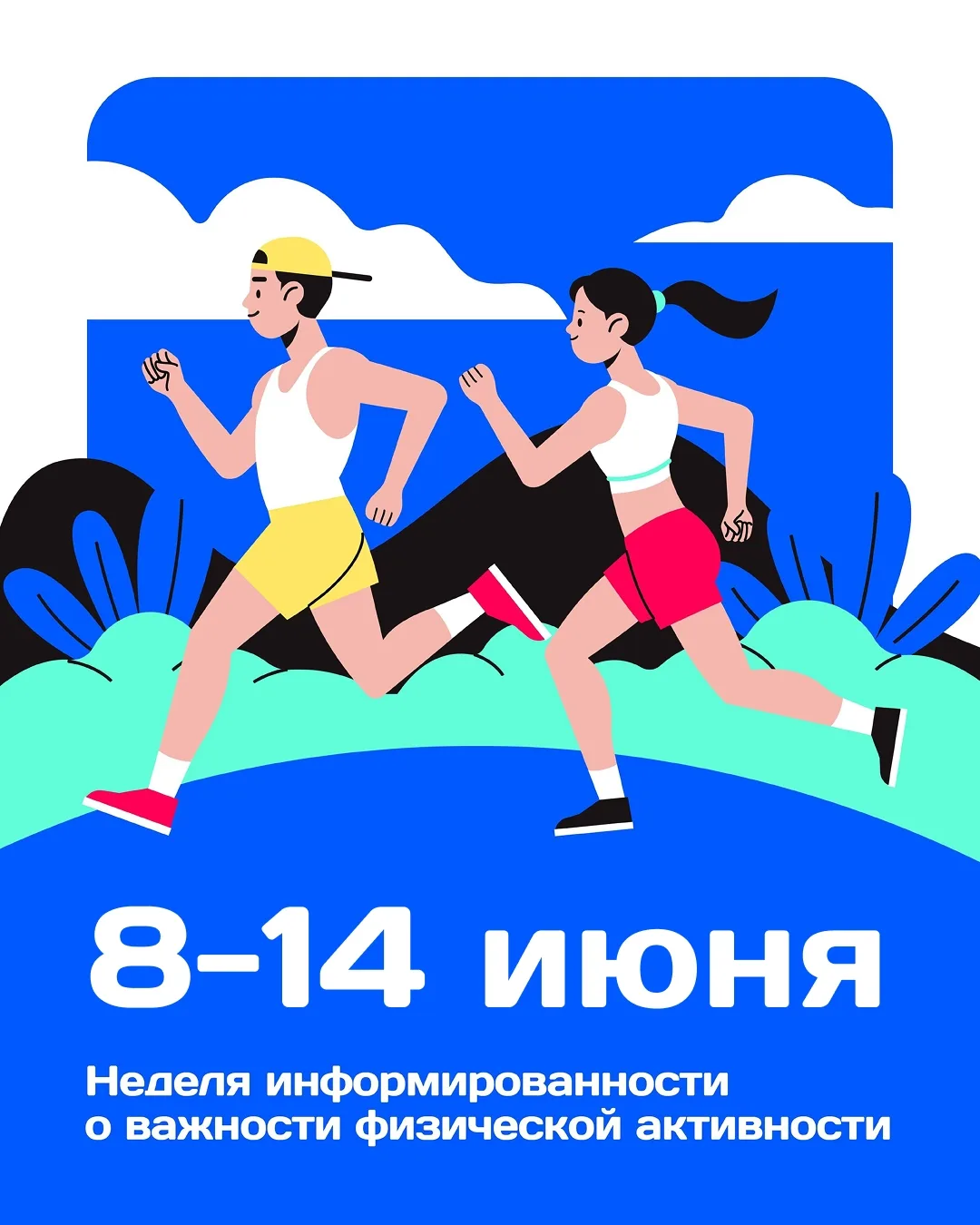 8-14 июня - Неделя информированности о важности физической нагрузки

Стремление к движению для подде