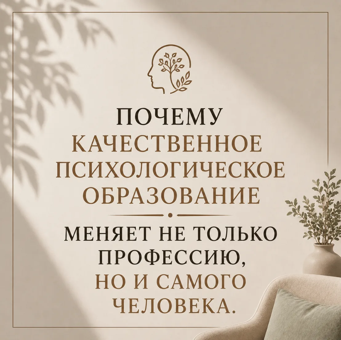 Почему качественное психологическое образование меняет не только профессию, но и самого...
