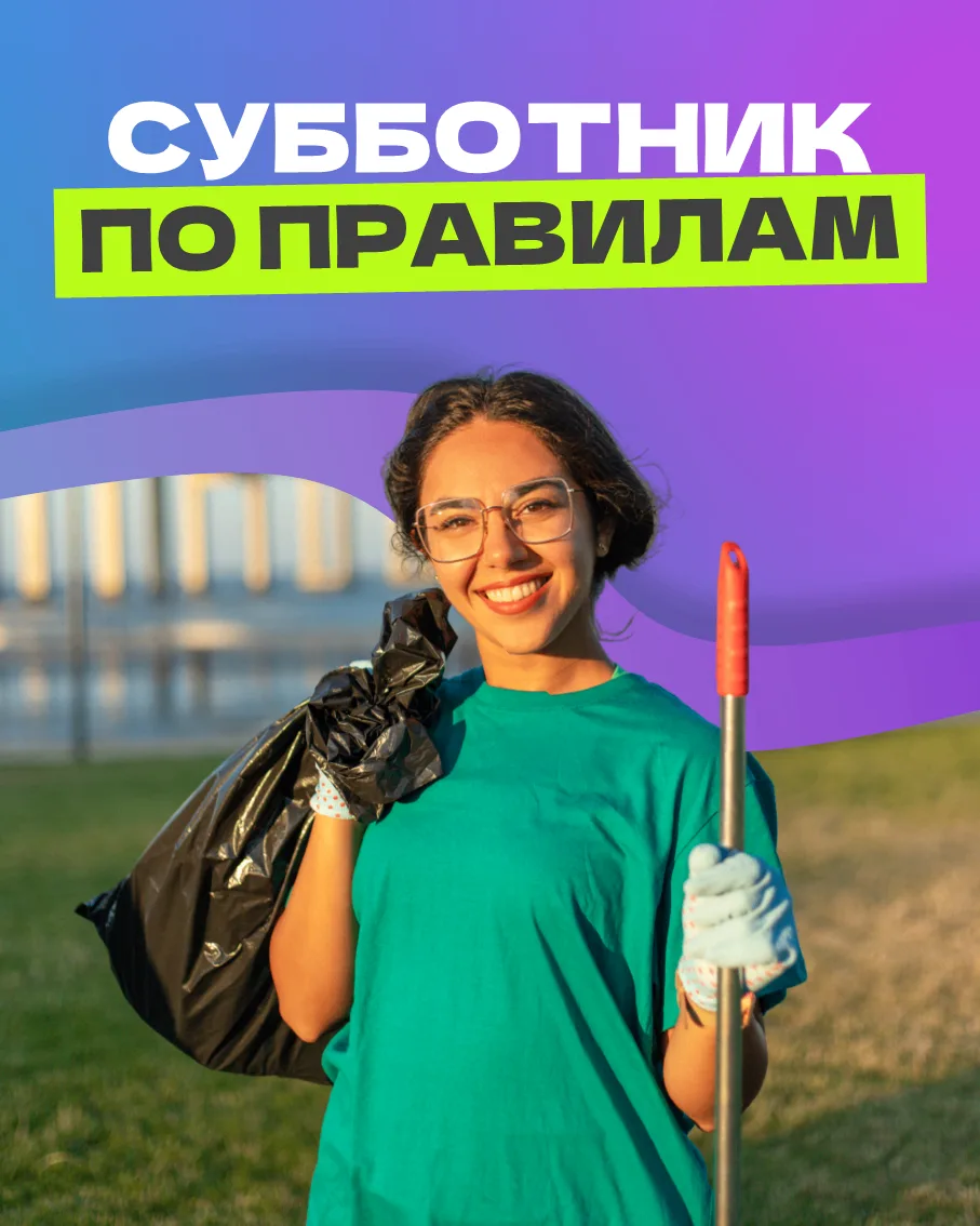 Весна на дворе — готовим субботник по правилам! ☀️