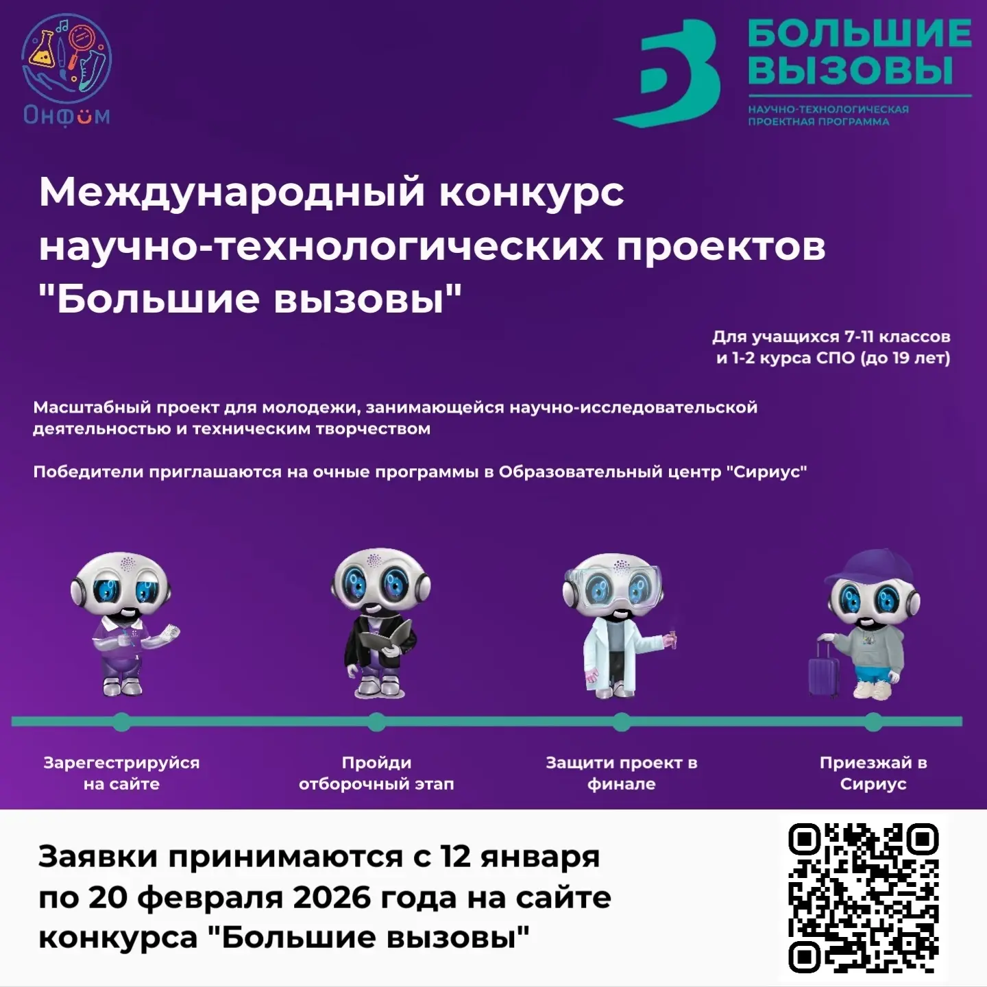 Конкурс для школьников и студентов «Большие вызовы»  Стартовал новый сезон конкурса «Большие вызовы»