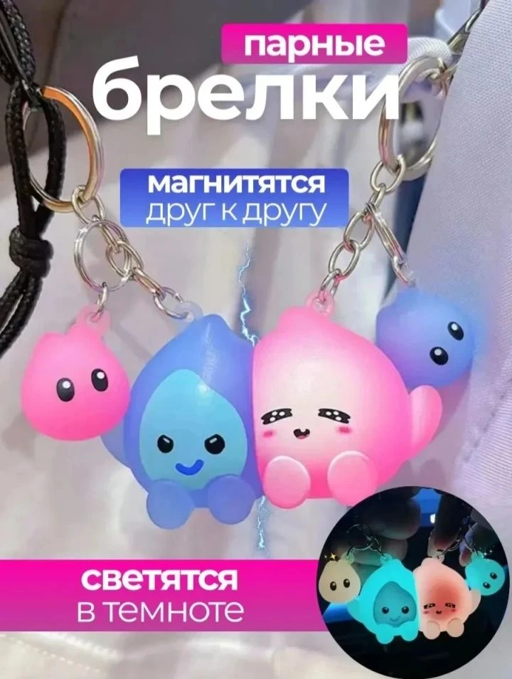 💞 Брелки парные  светящиеся в темноте 2шт