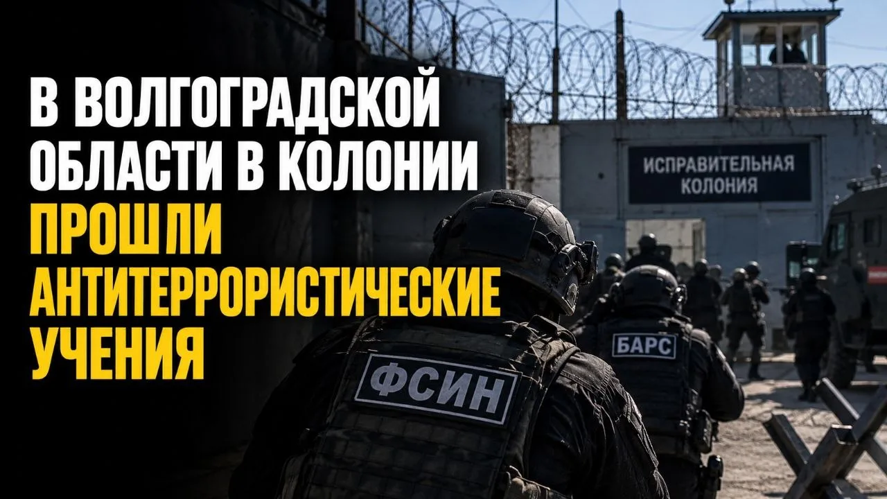 В ВОЛГОГРАДСКОЙ ОБЛАСТИ В КОЛОНИИ ПРОШЛИ АНТИТЕРРОРИСТИЧЕСКИЕ УЧЕНИЯ