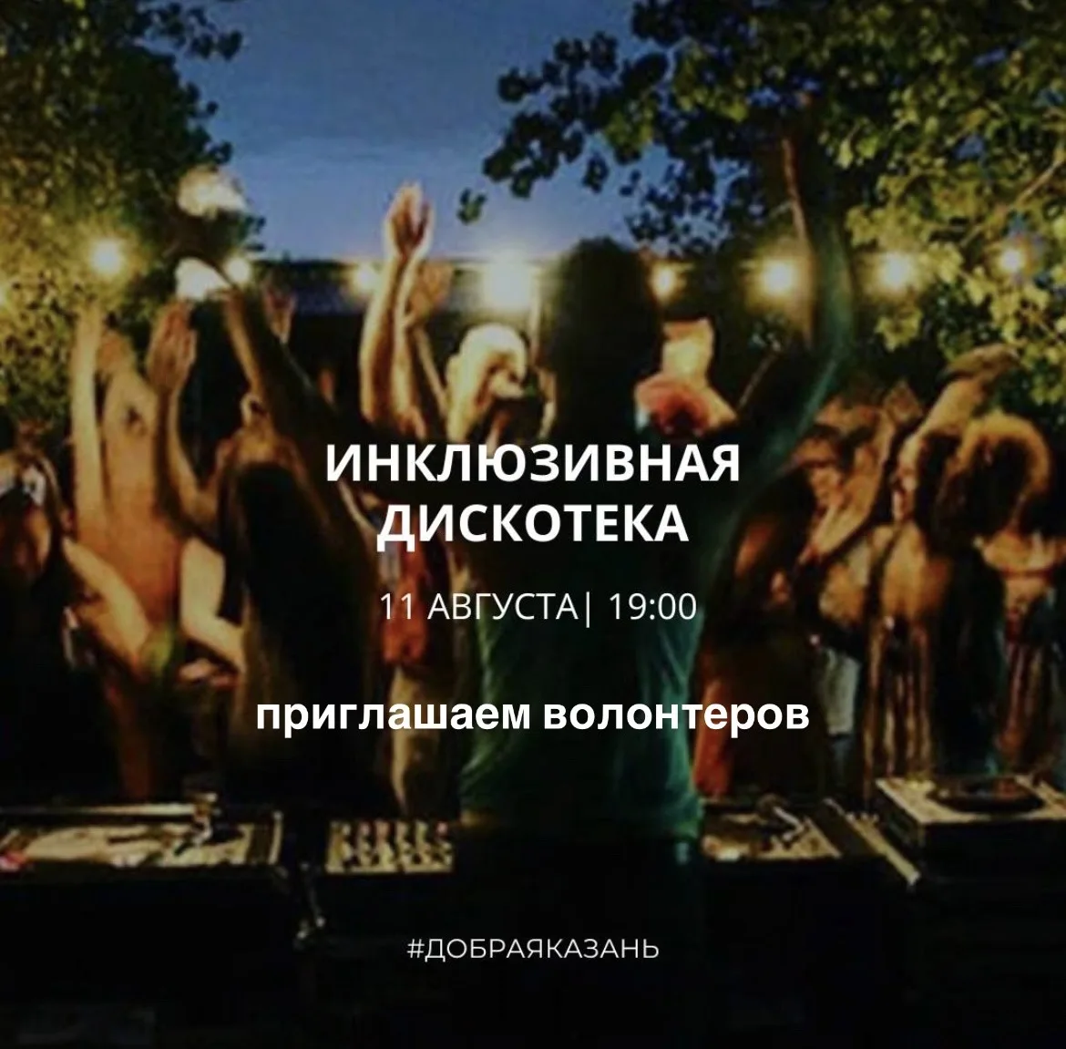 Нужны волонтёры на инклюзивную дискотеку! 🪩