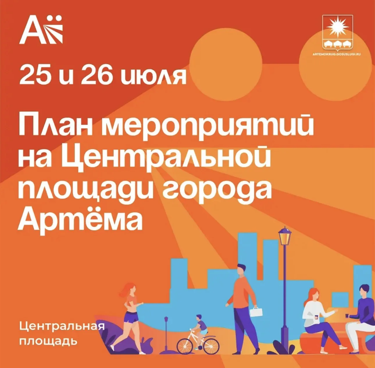 План мероприятий на 25 и 26 июля в Артёме

🎼Для жителей и гостей подготовлена программа, которая по