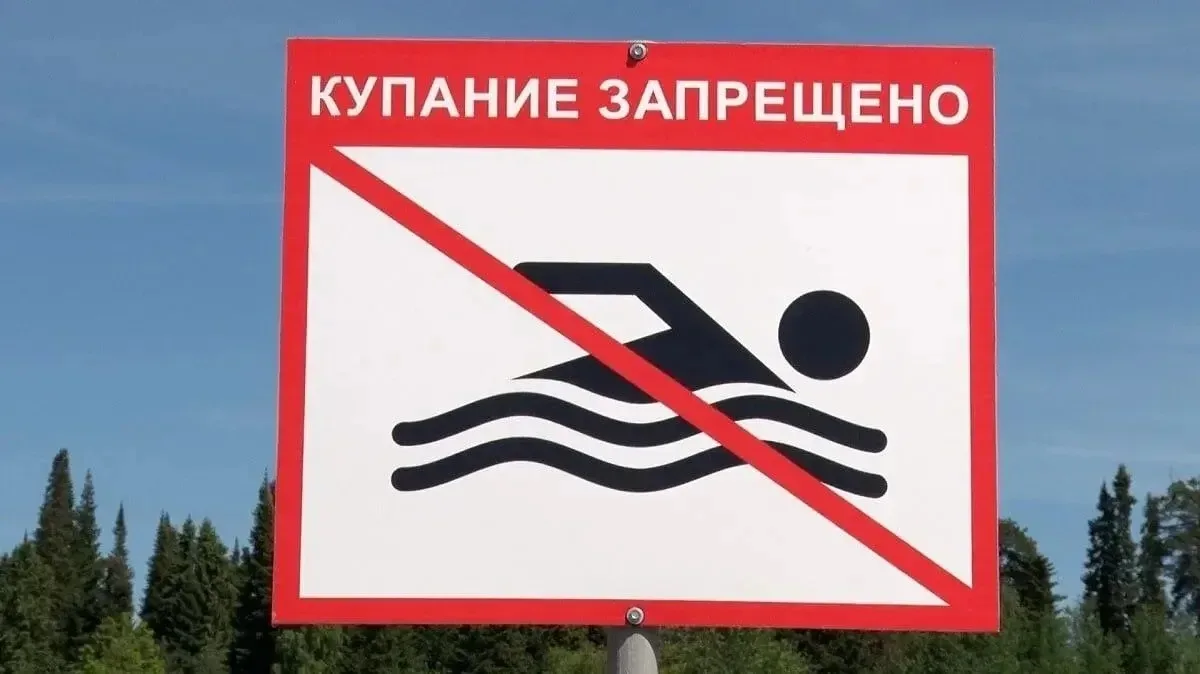 🚫«Купание в несанкционированных местах запрещено»