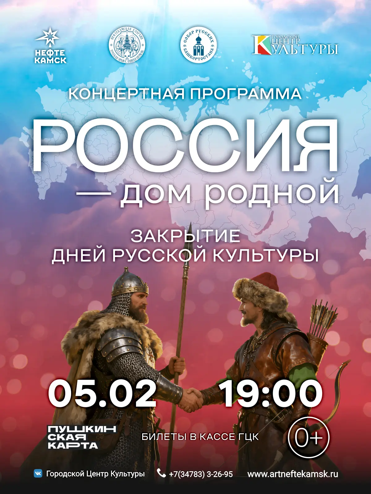 5 февраля в Городском Центре Культуры состоится концертная программа «Россия - дом родн...