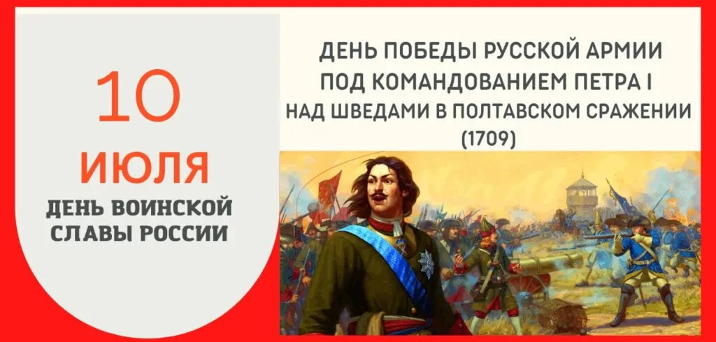 📆10 июля — важная дата в истории нашей страны. В этот день отмечается День воинской славы России, п