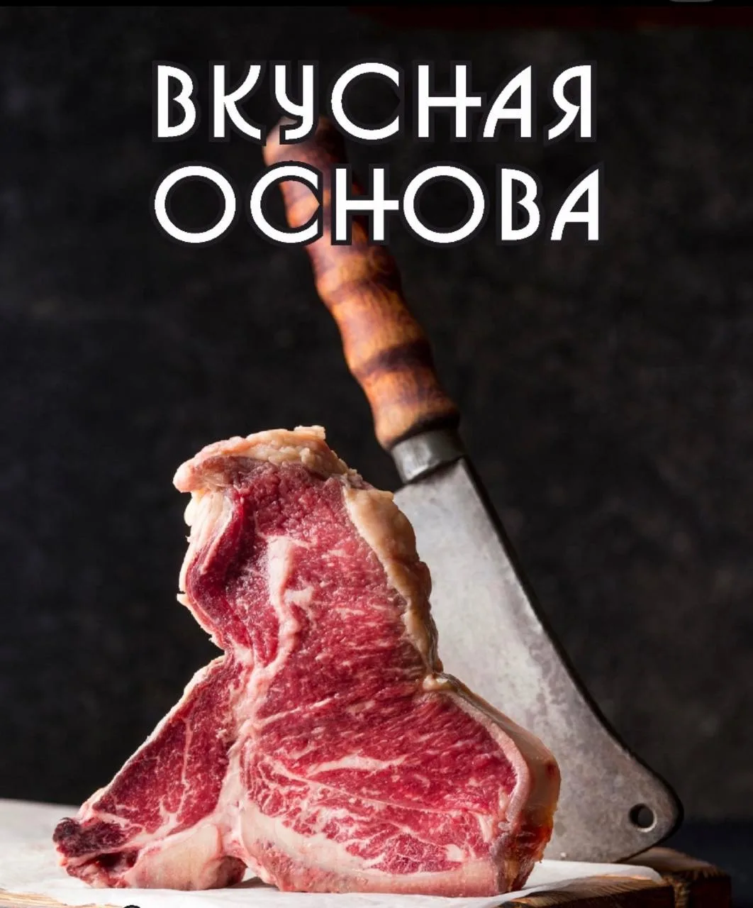 🥩🍖 Вкусная основа — ваш источник свежего и качественного мяса!