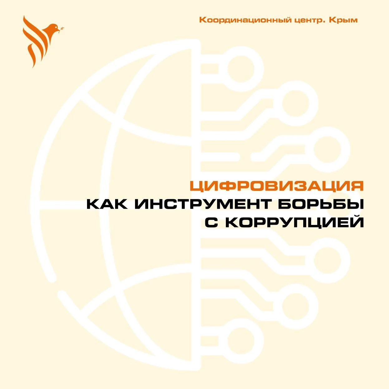 💻 ЦИФРОВИЗАЦИЯ КАК ИНСТРУМЕНТ БОРЬБЫ С КОРРУПЦИЕЙ