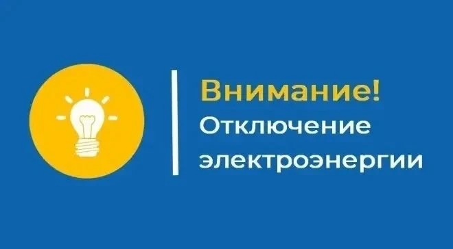 Запланирована работа  с погашением электроэнергии на 17.06.2026 с 10.00 до 12.00
 Под погашение попа