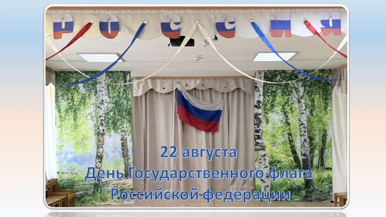В преддверии Дня Государственного флага наш детский сад флешмоб «Цвета России». Участни...